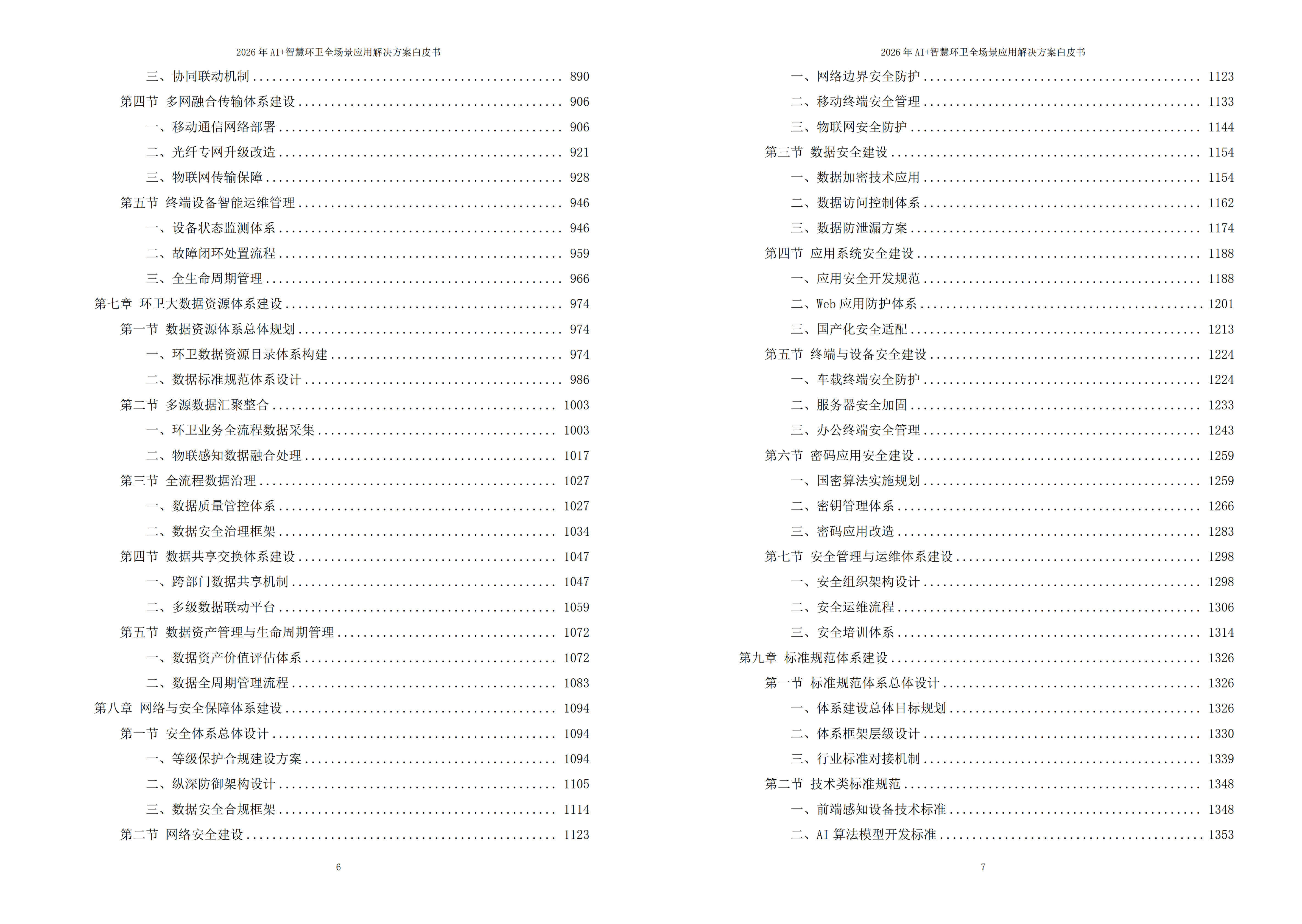智慧环卫解决方案