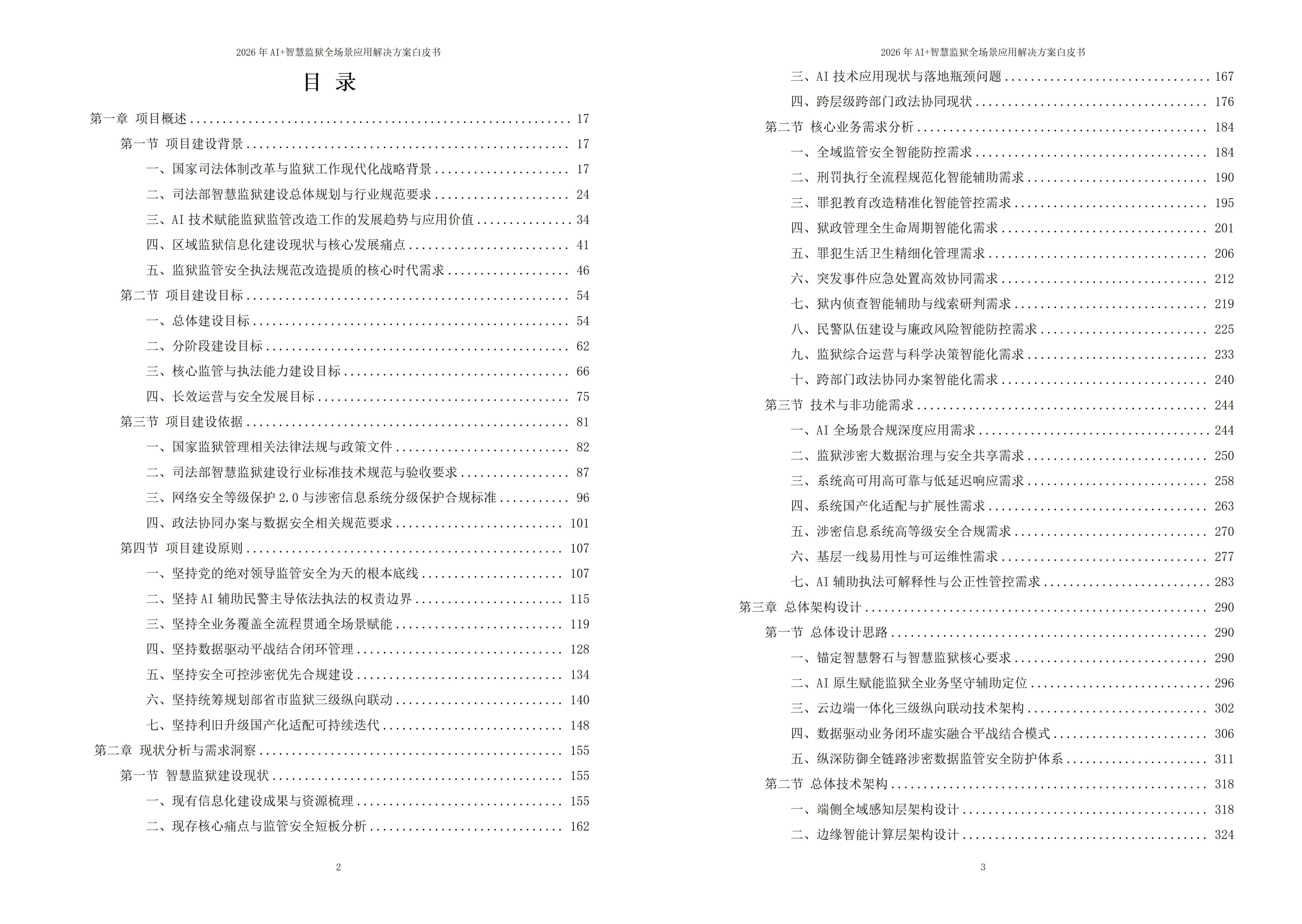 智慧监狱解决方案