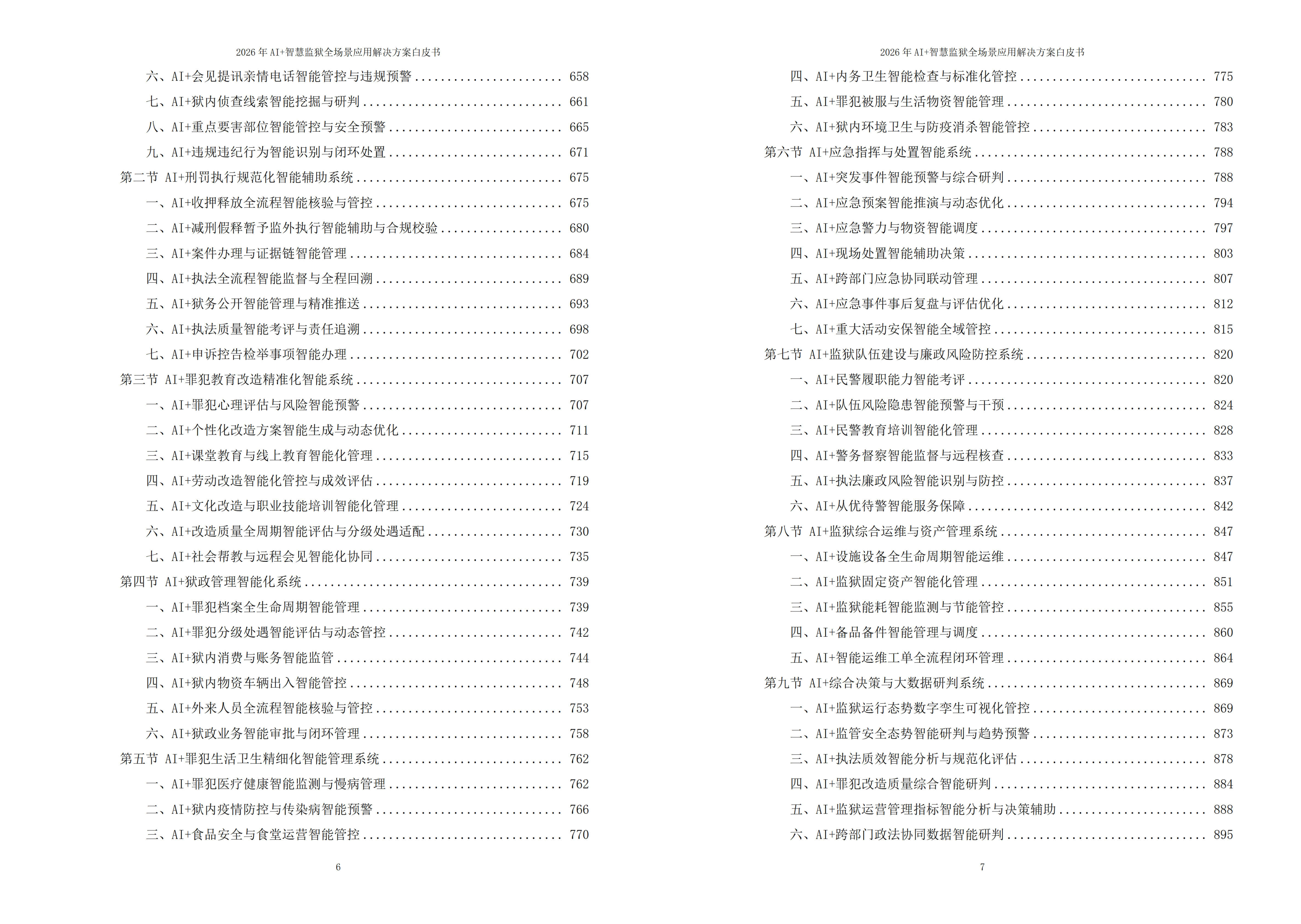 智慧监狱解决方案