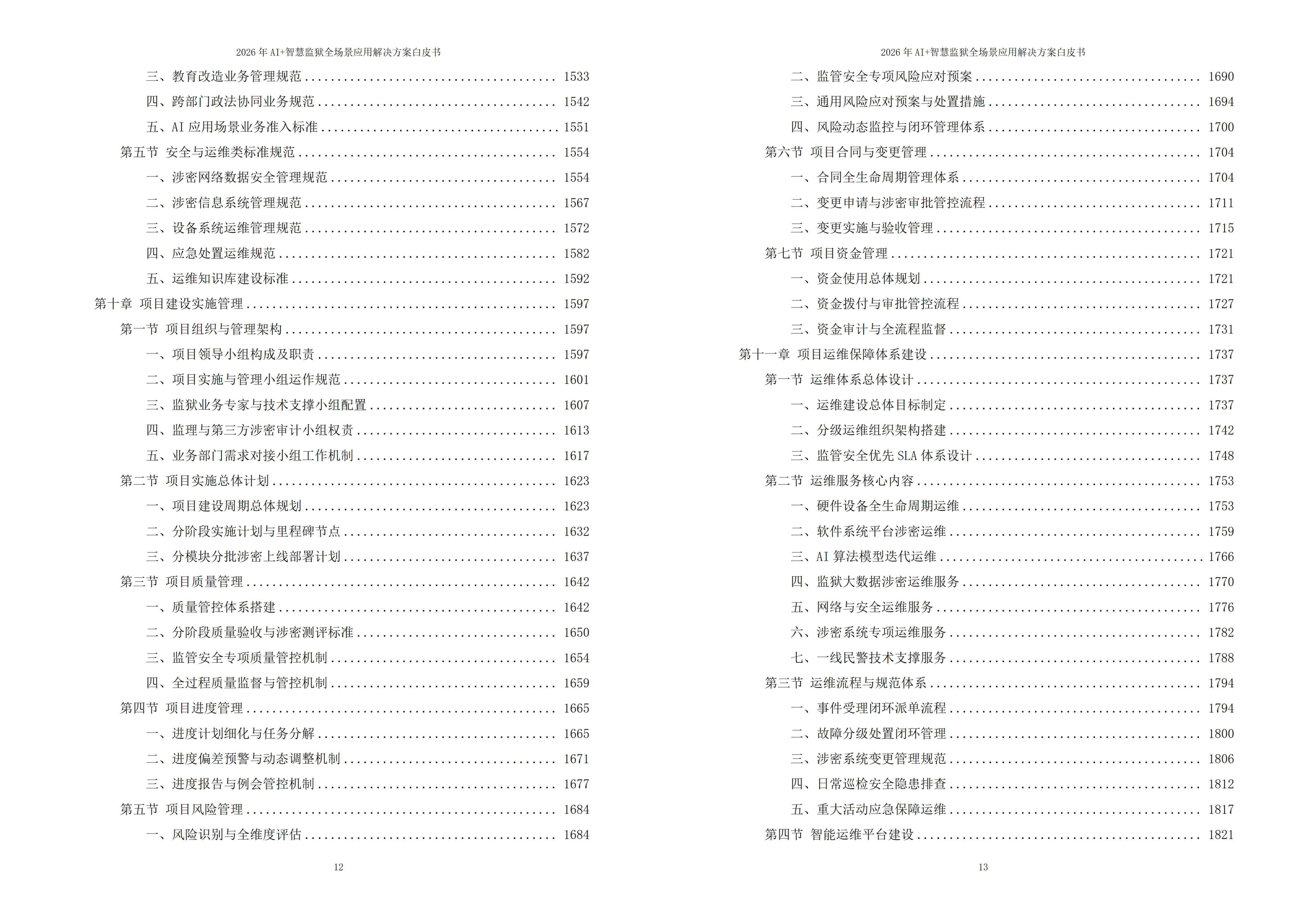 智慧监狱解决方案