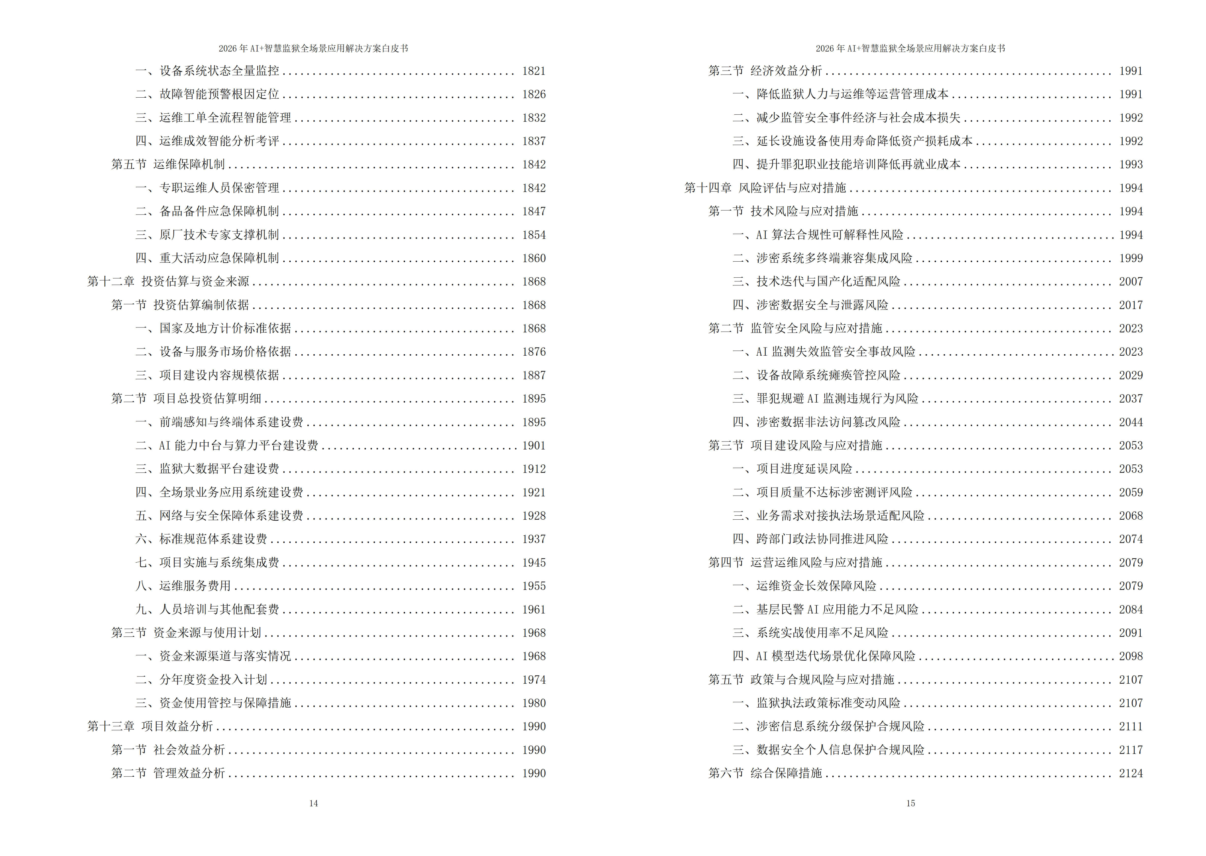 智慧监狱解决方案
