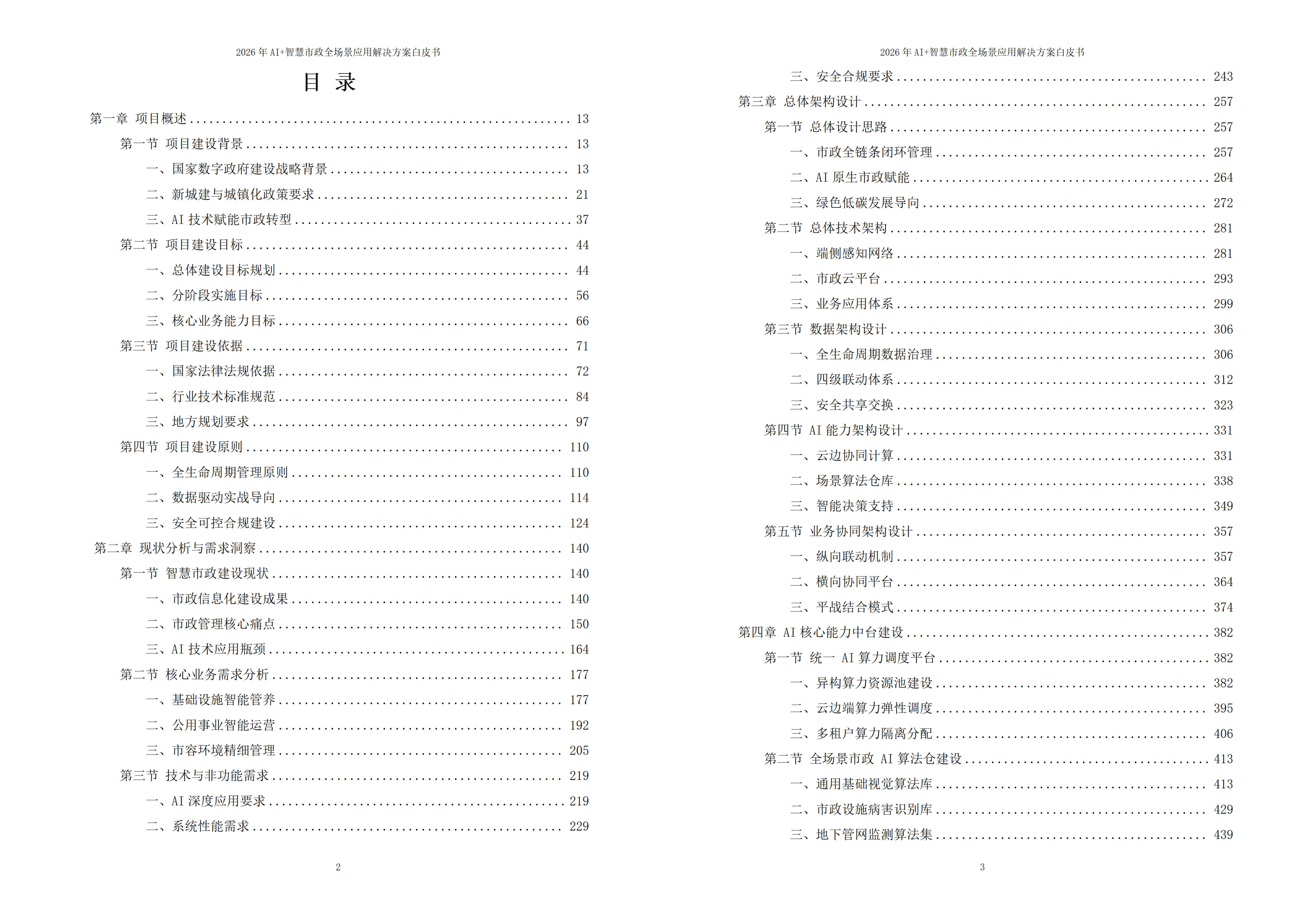 智慧市政解决方案