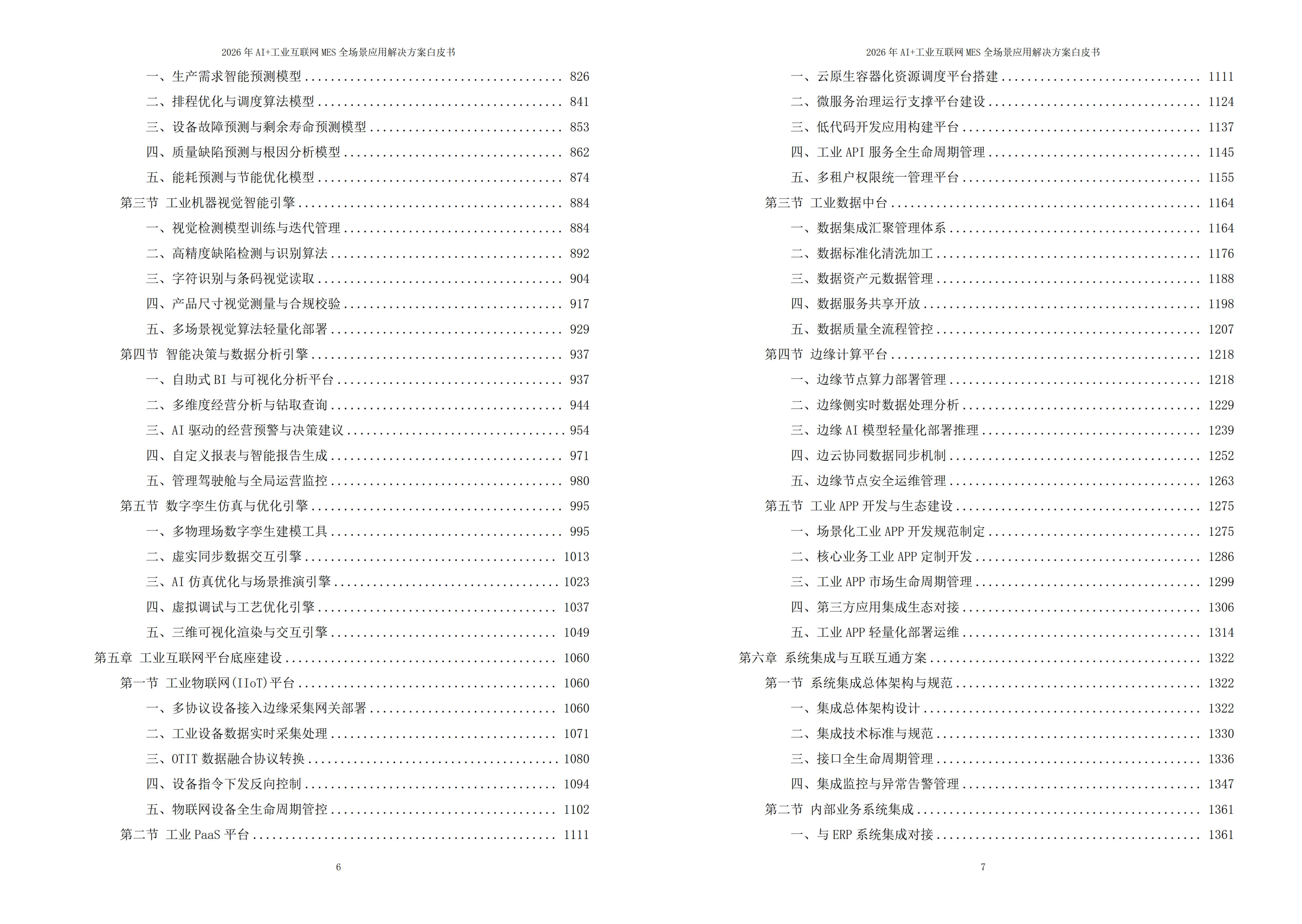 工业互联网MES解决方案
