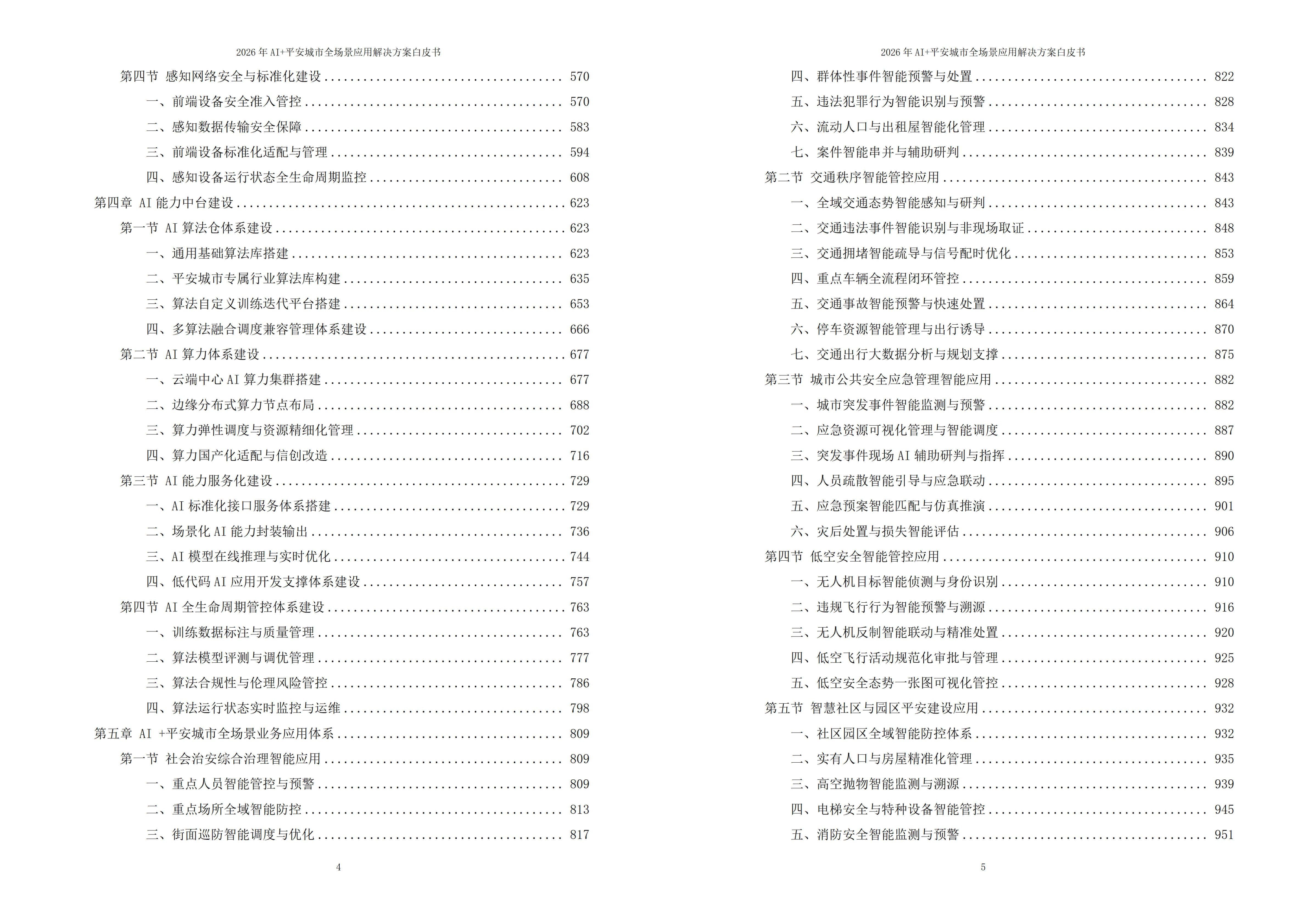 平安城市解决方案