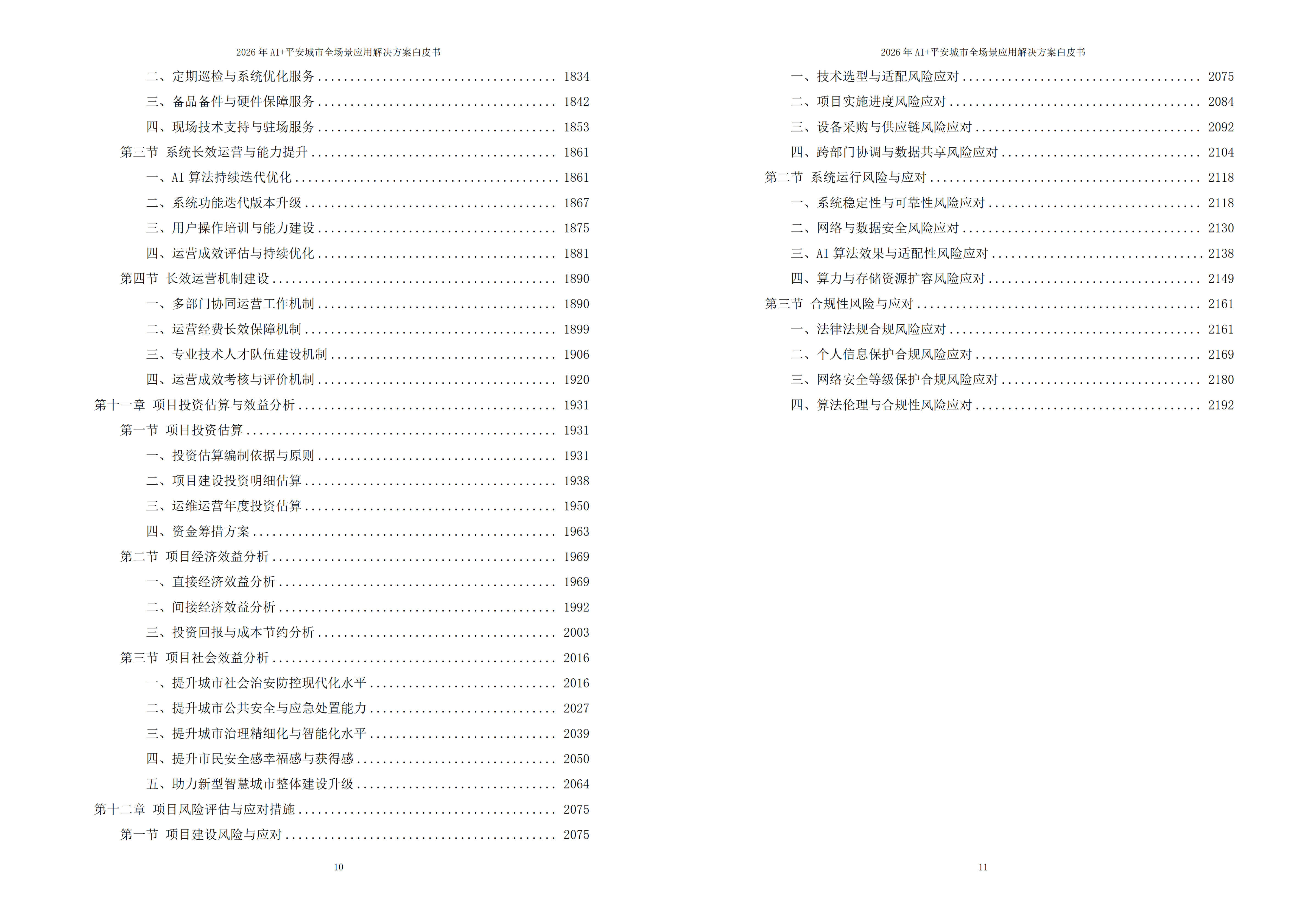 平安城市解决方案