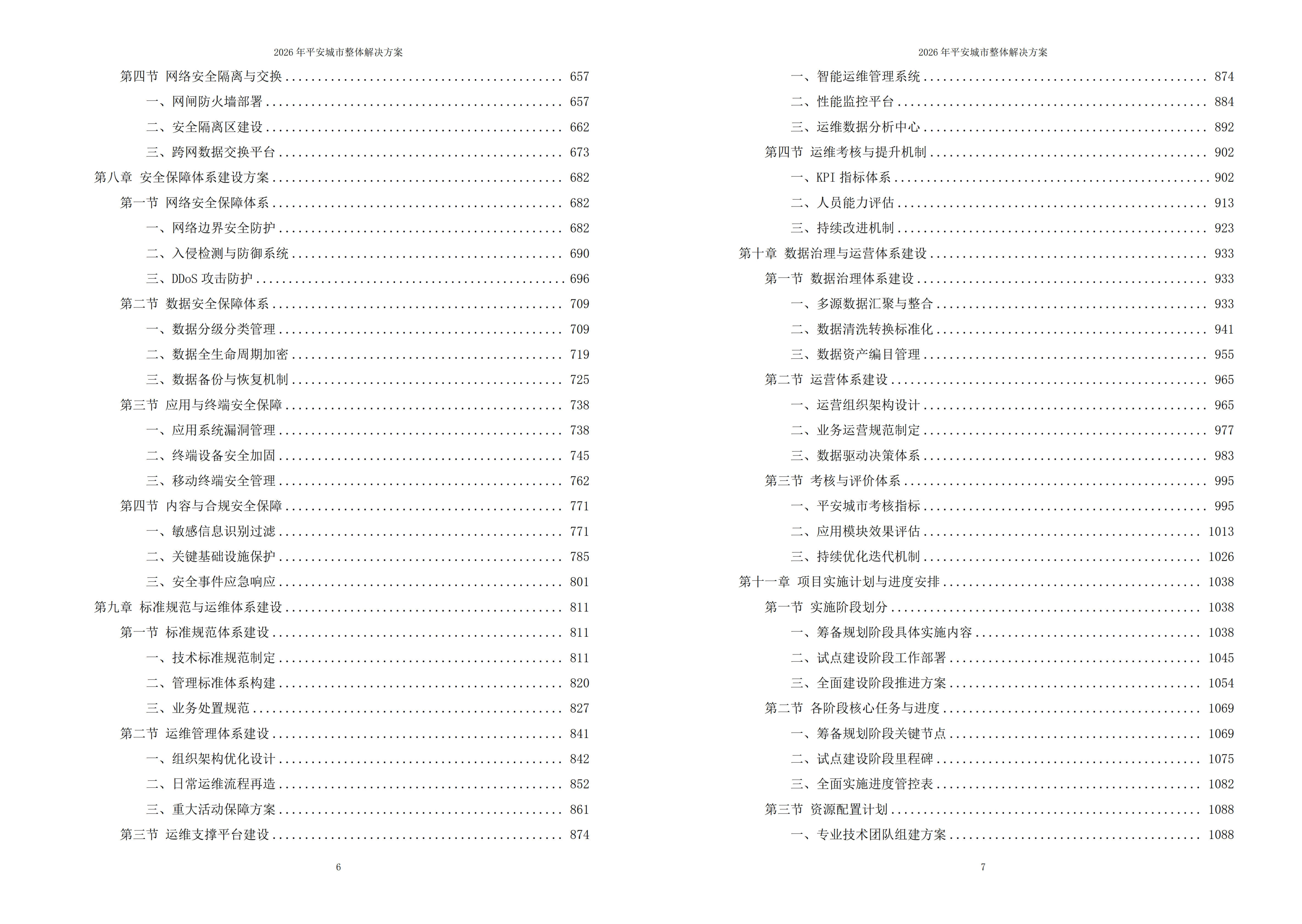 平安城市解决方案