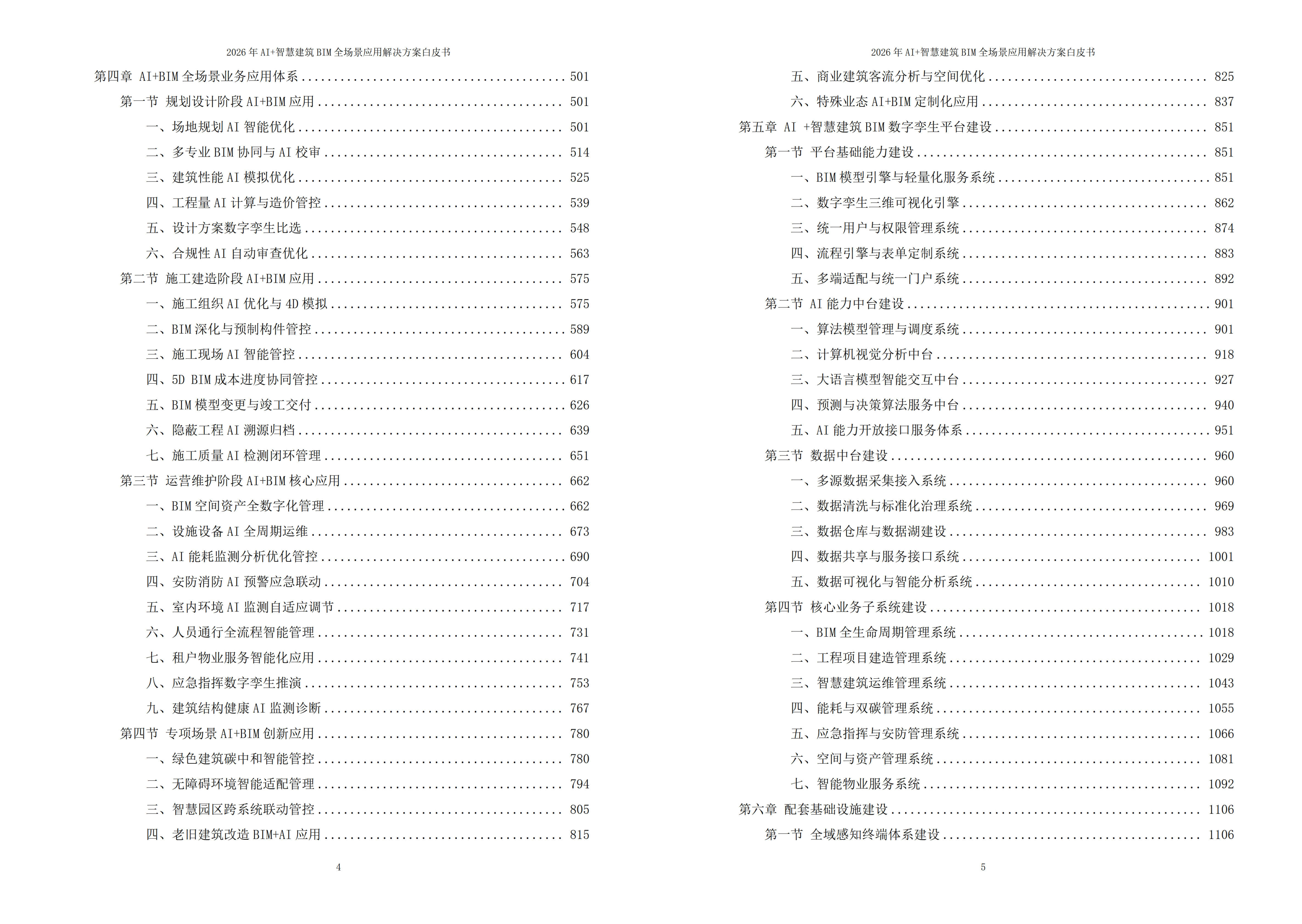 智慧建筑BIM解决方案
