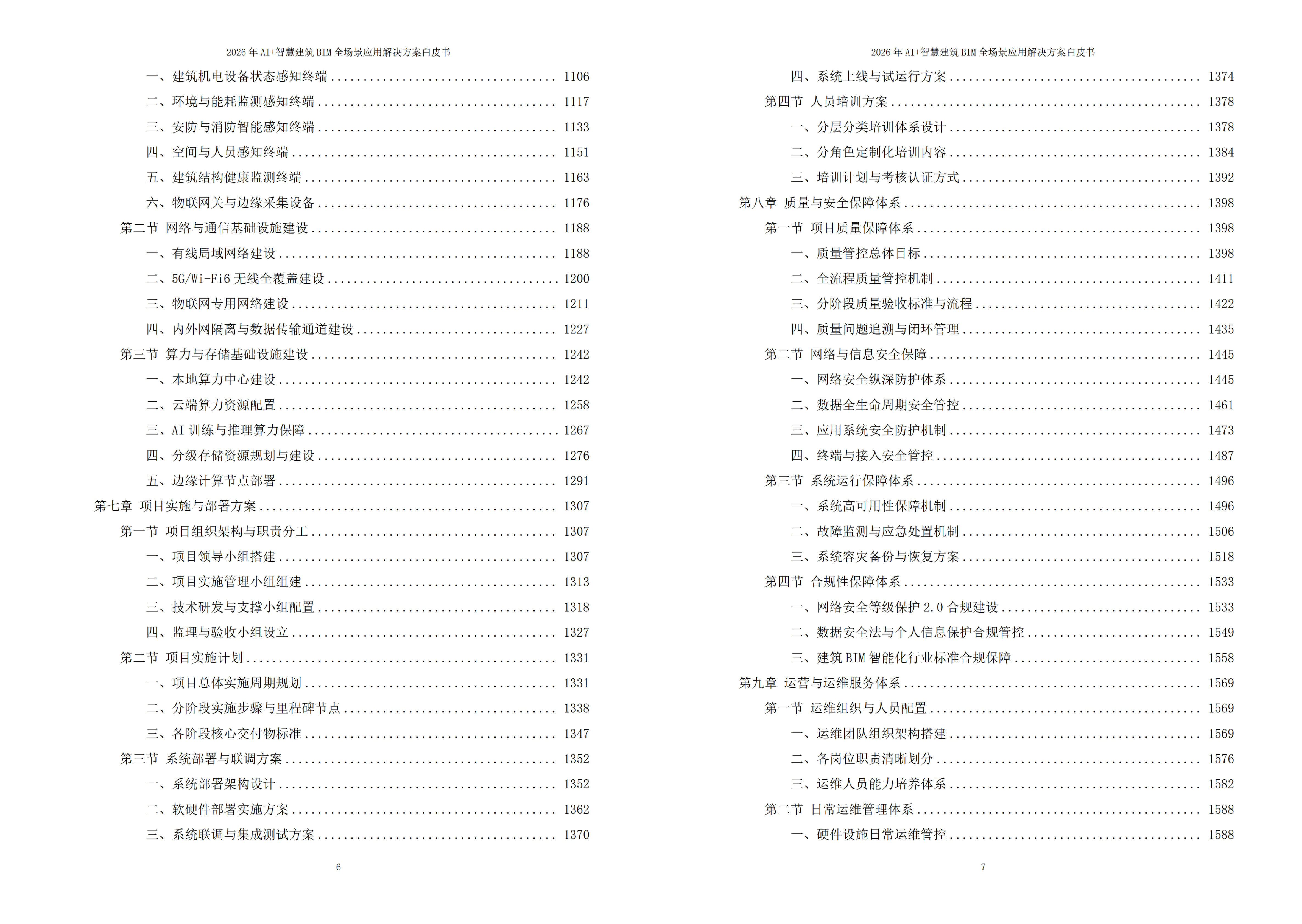 智慧建筑BIM解决方案