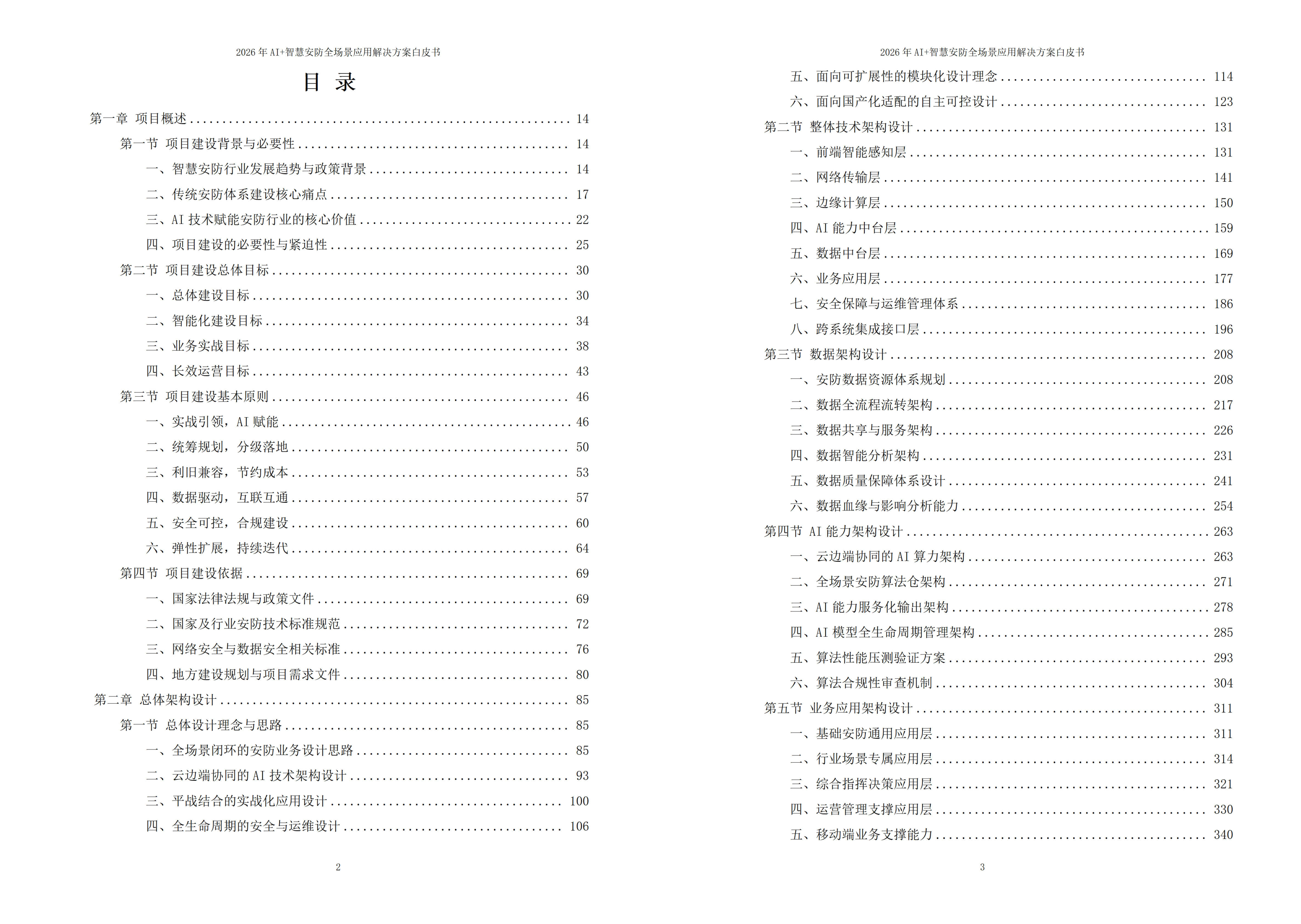 2026年AI+智慧安防全场景应用解决方案白皮书 – 全1902页下载