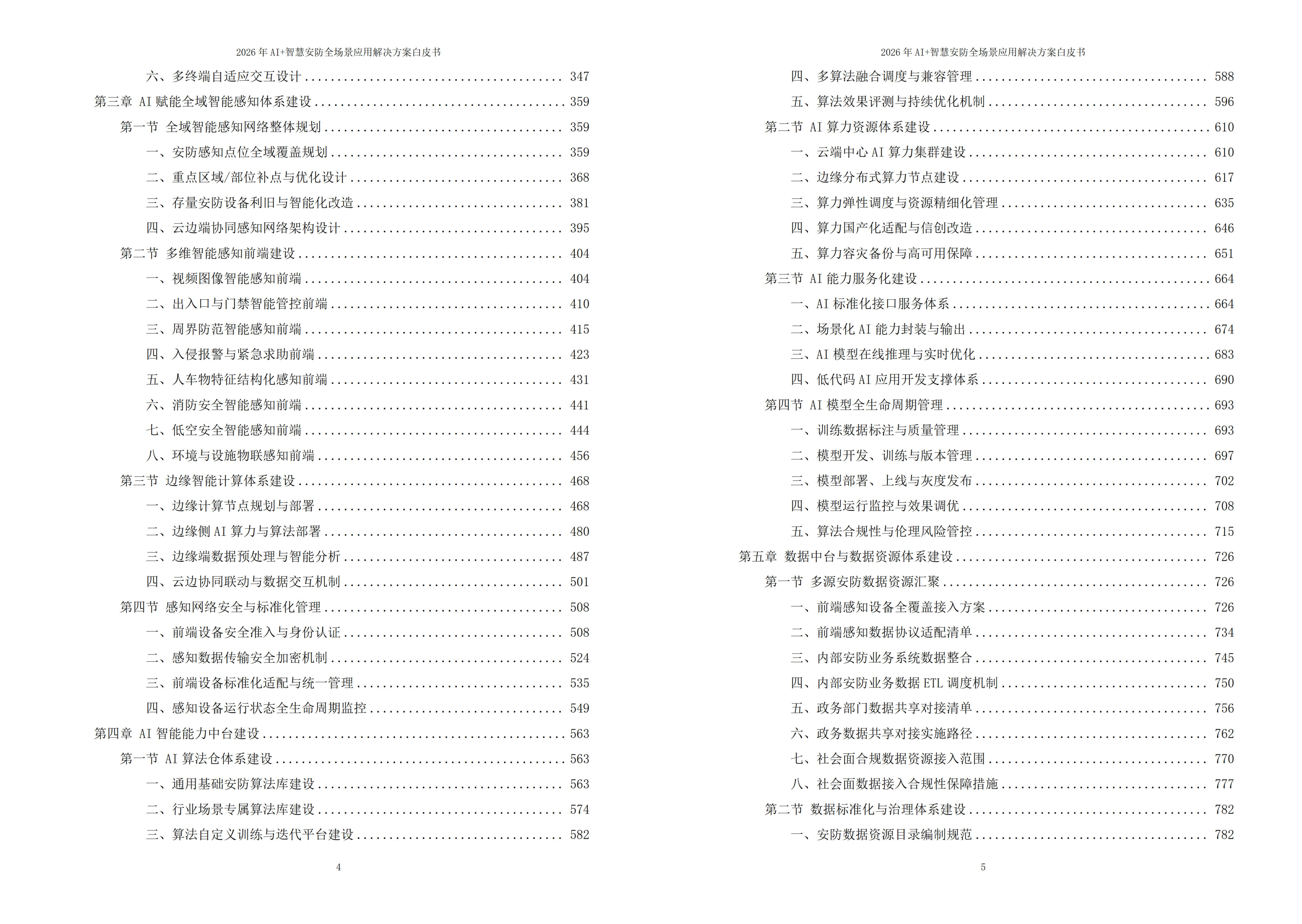 2026年AI+智慧安防全场景应用解决方案白皮书 – 全1902页下载