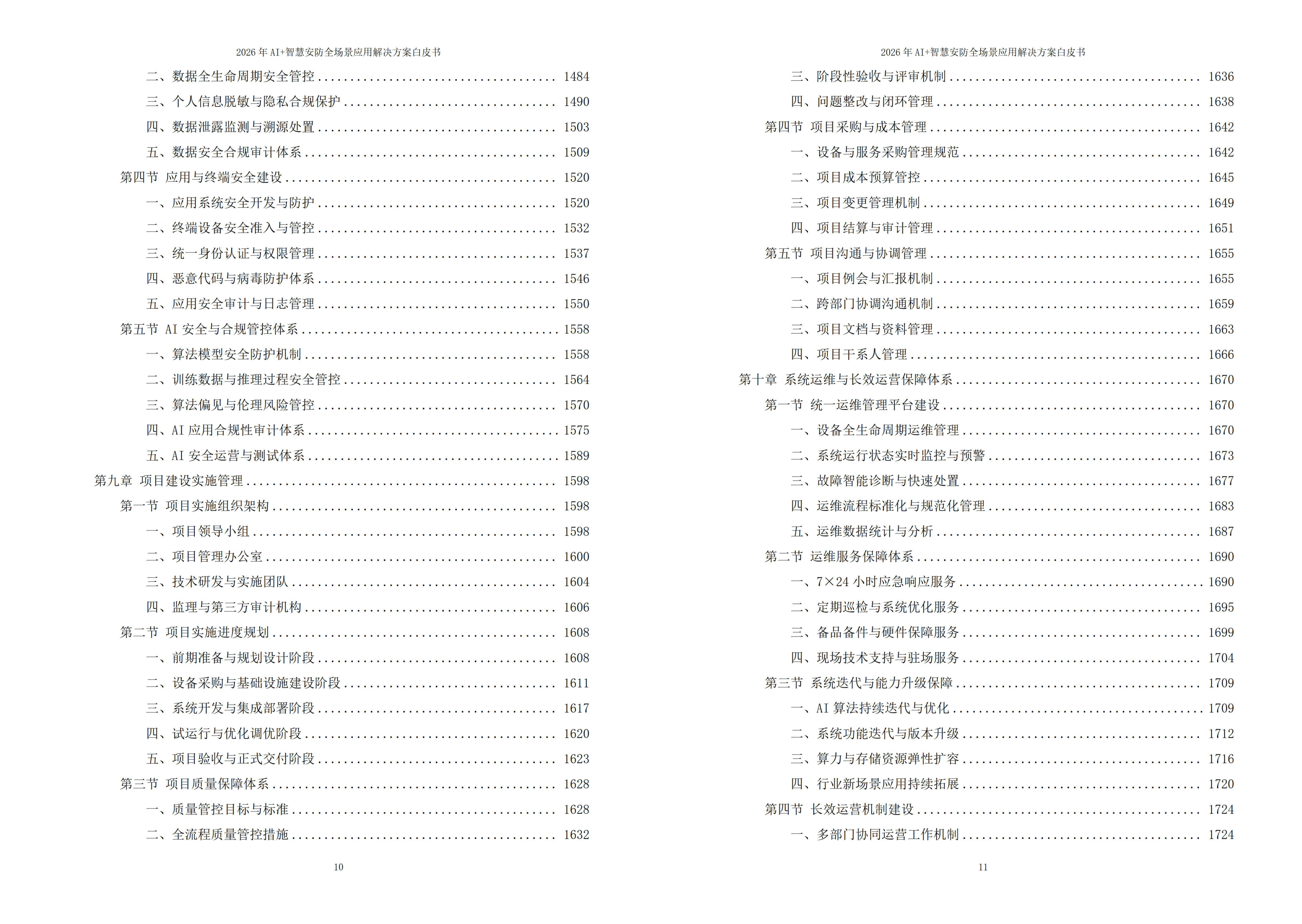 2026年AI+智慧安防全场景应用解决方案白皮书 – 全1902页下载