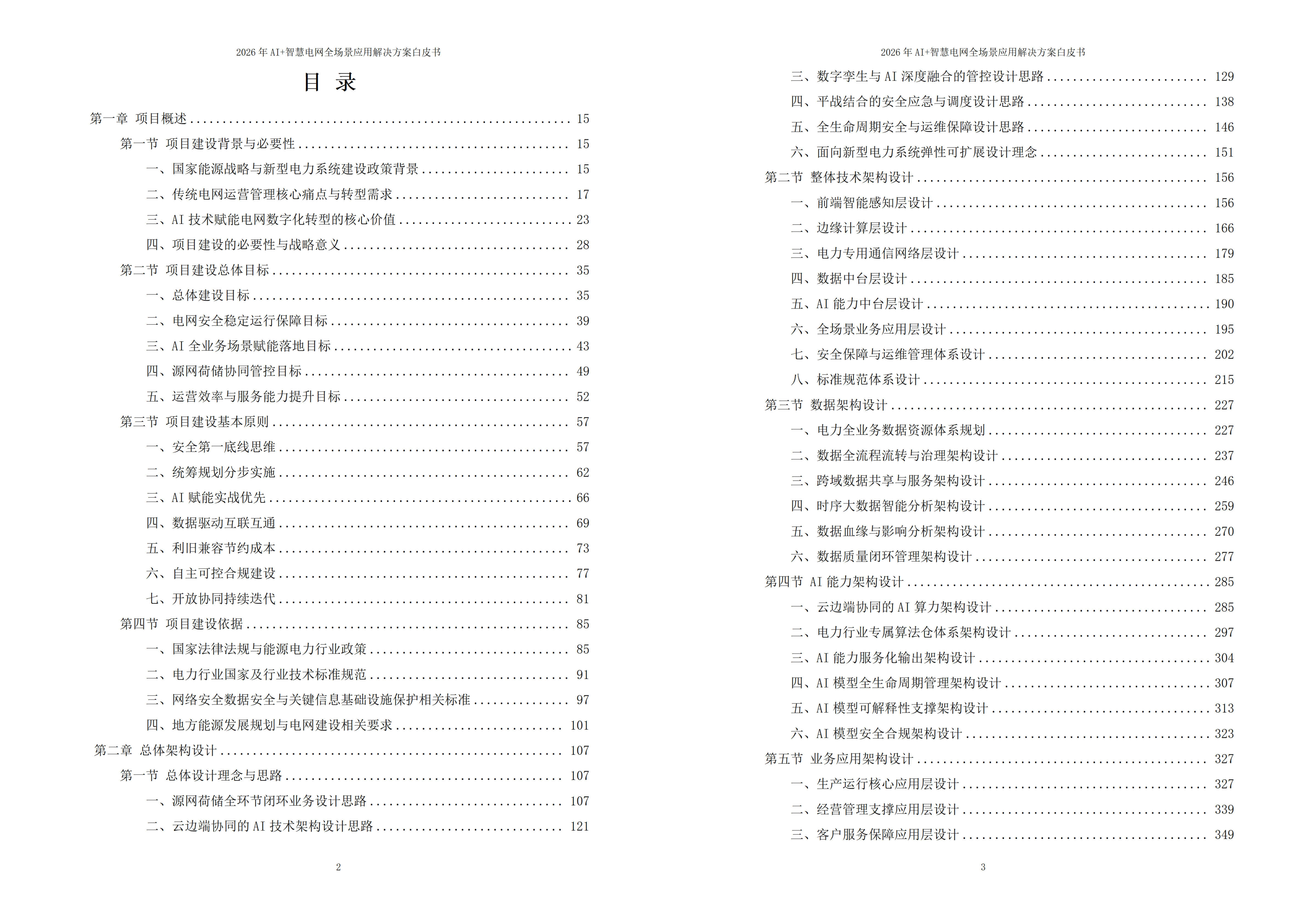 智慧电网解决方案