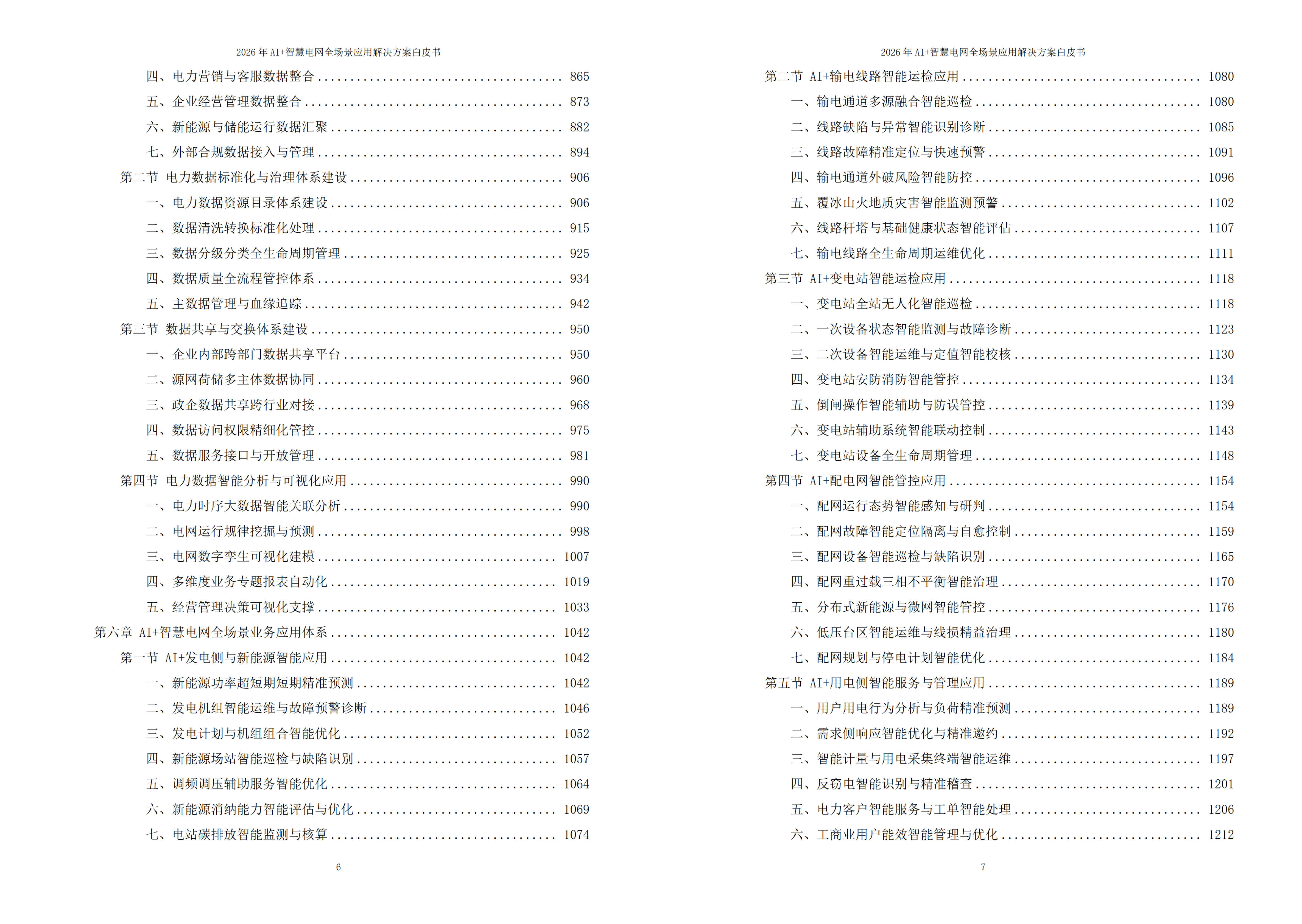 智慧电网解决方案