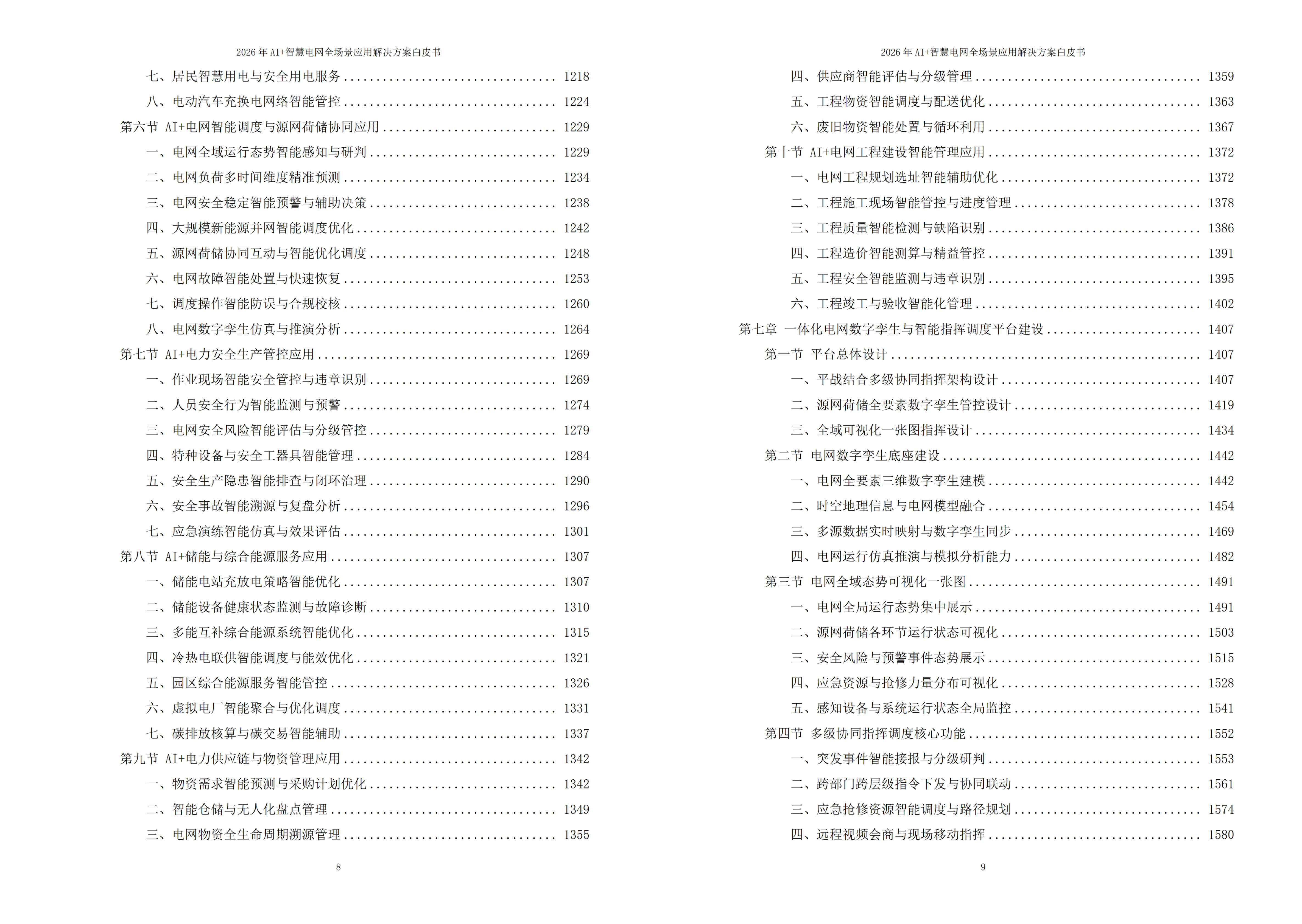 智慧电网解决方案