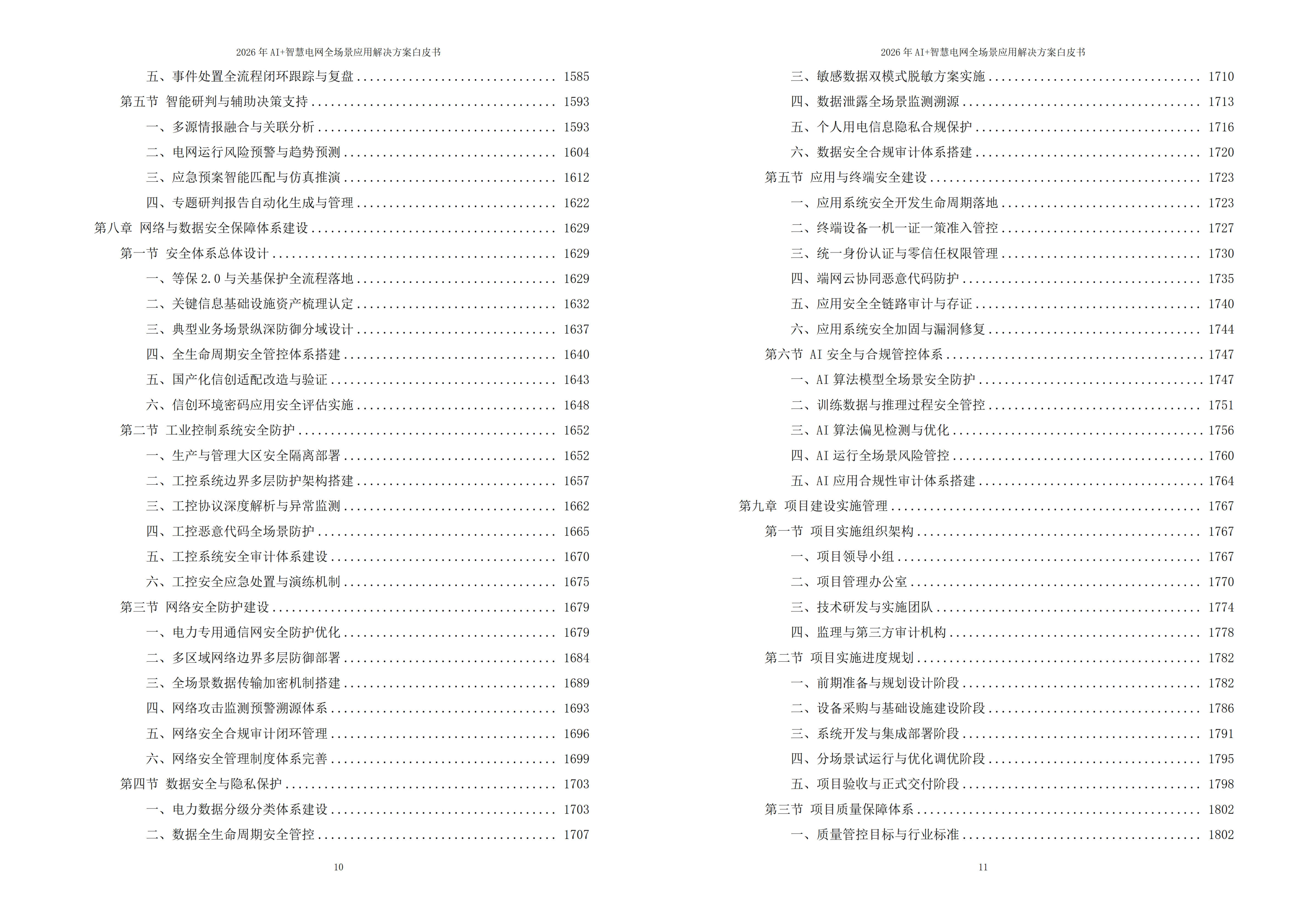 智慧电网解决方案