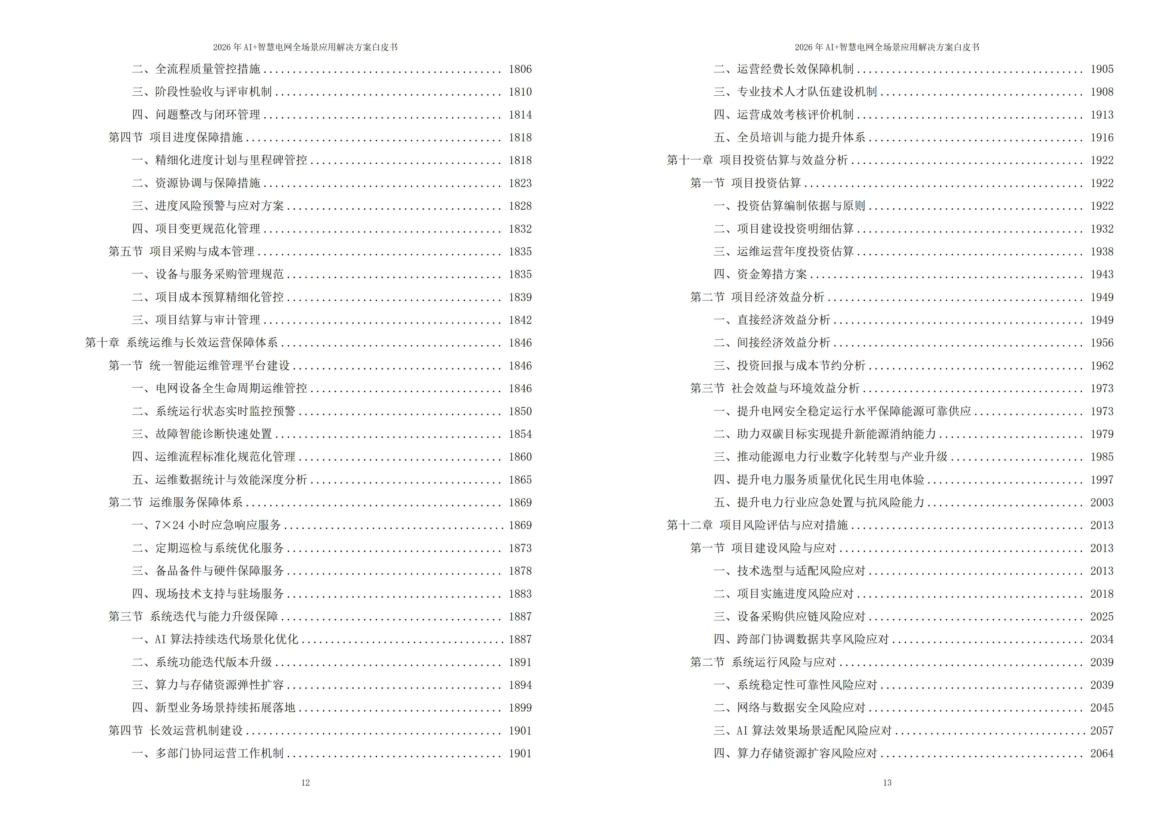 智慧电网解决方案