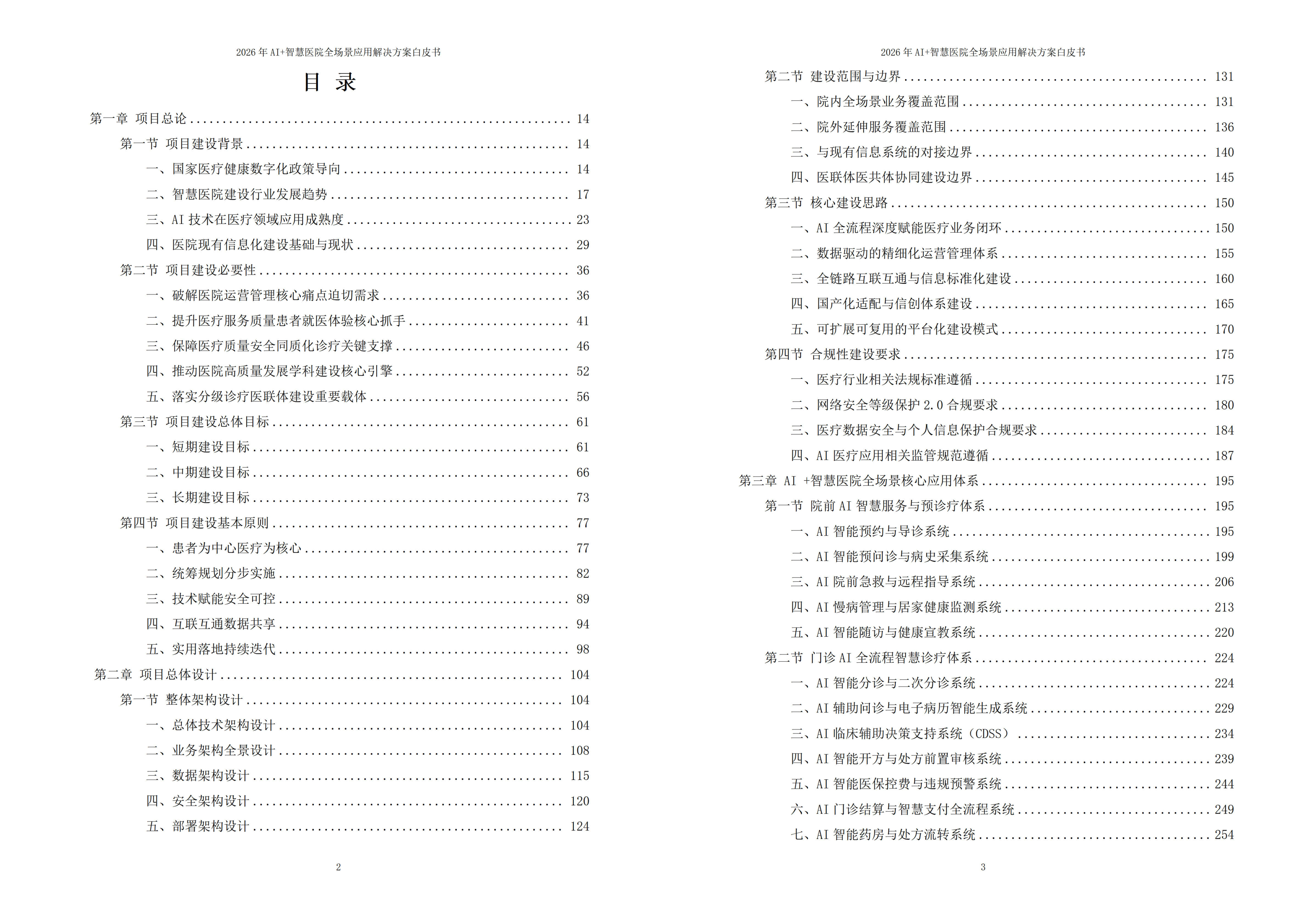智慧医院解决方案