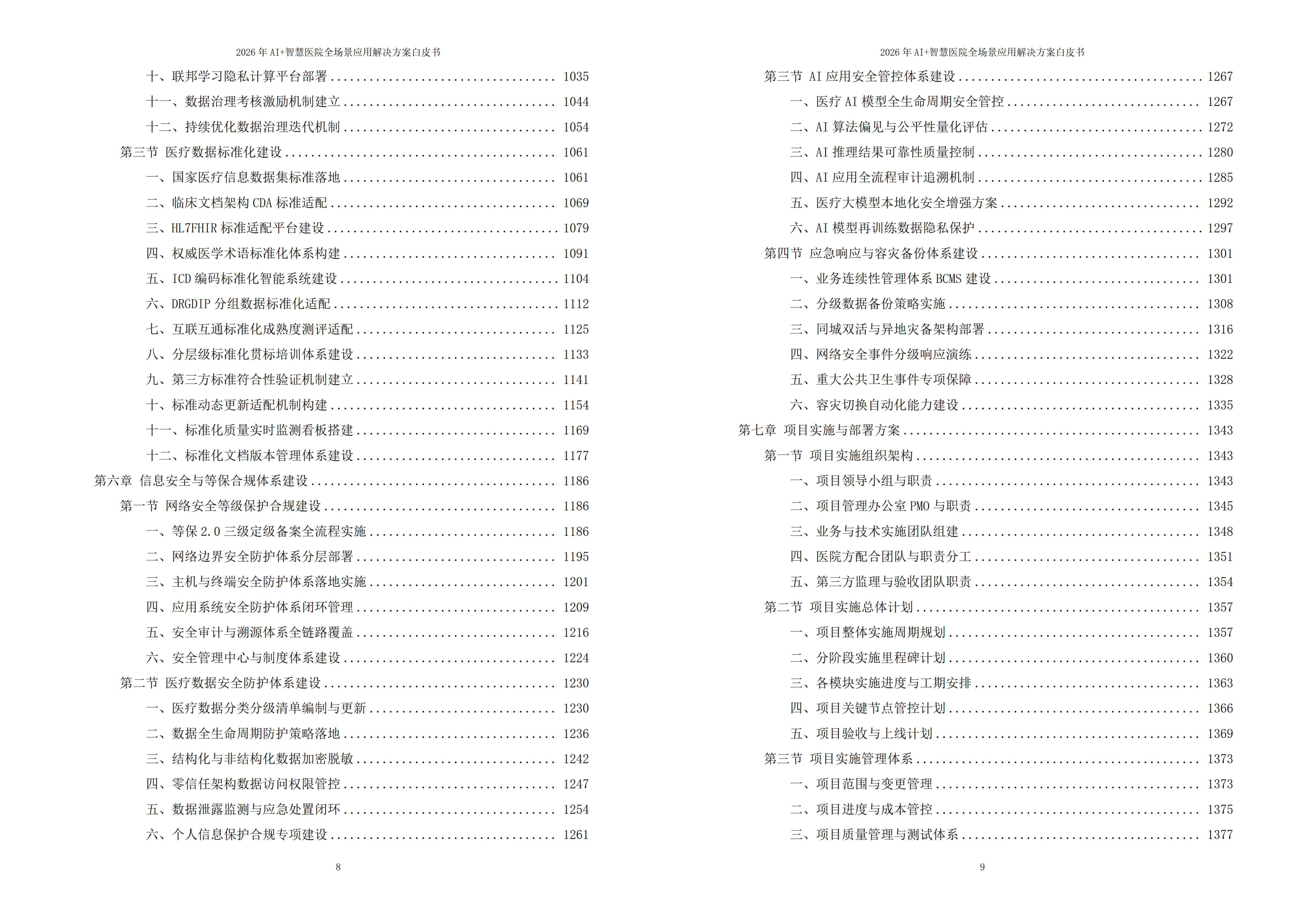 智慧医院解决方案