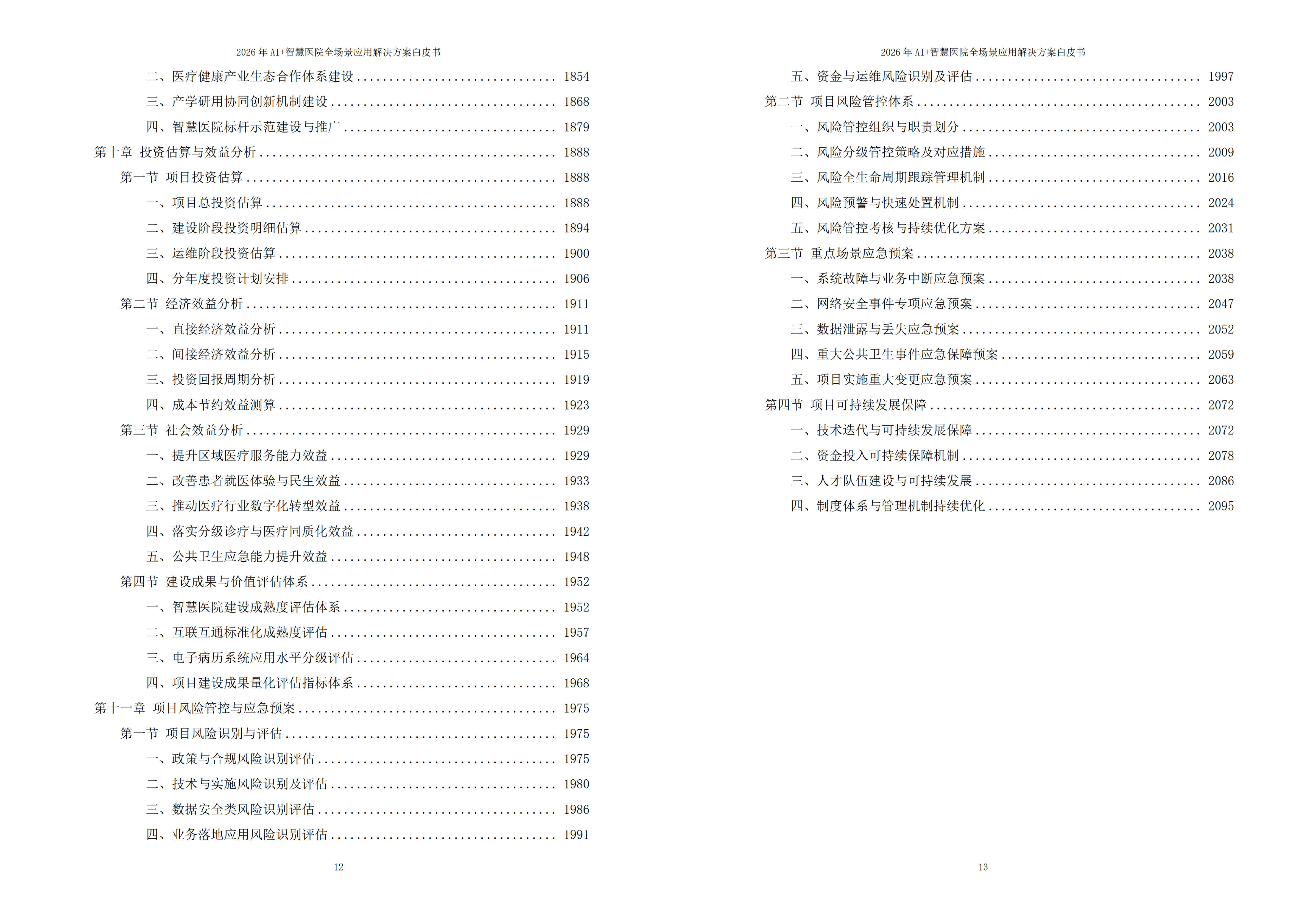 智慧医院解决方案
