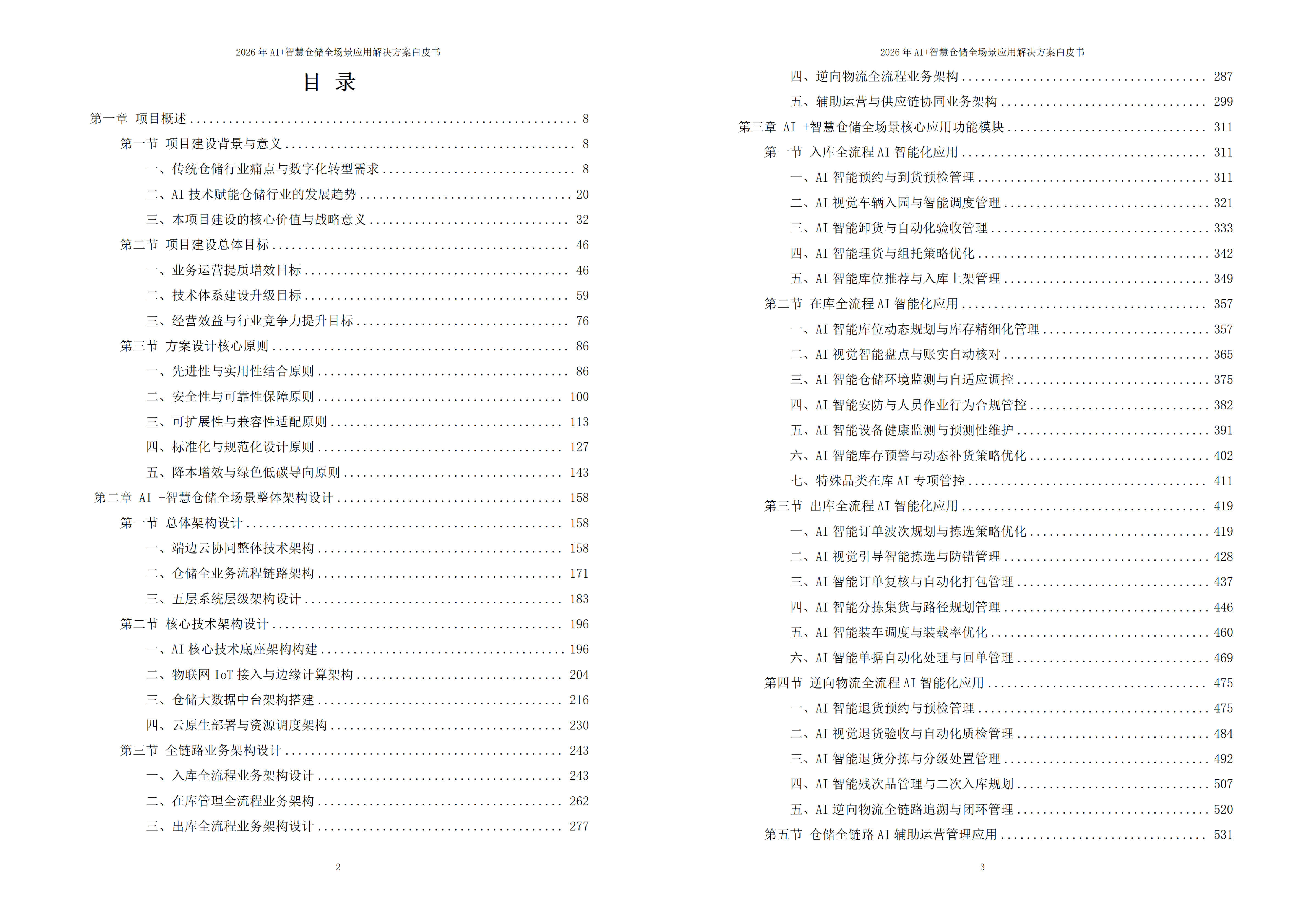 智慧仓储解决方案