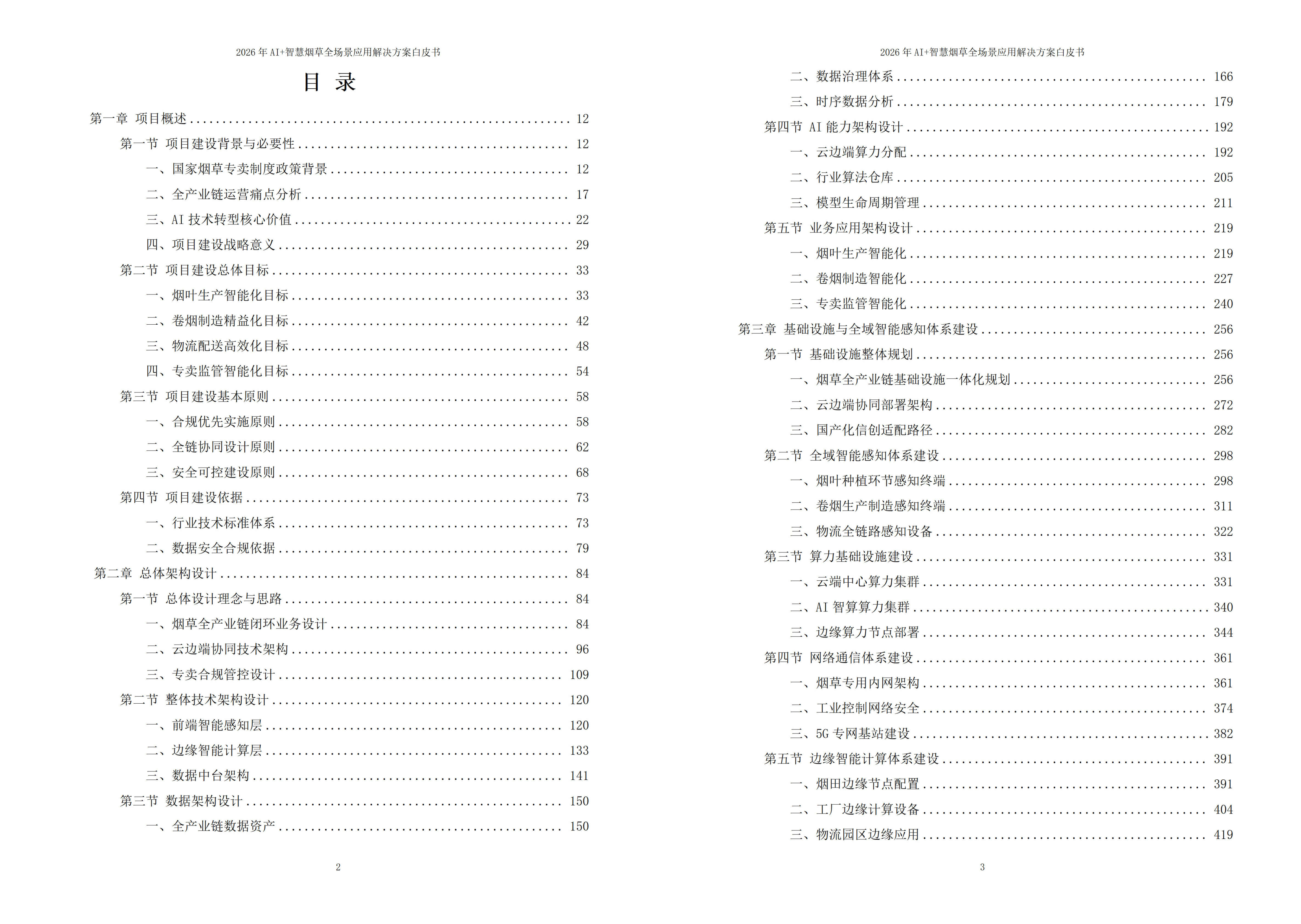 智慧烟草解决方案