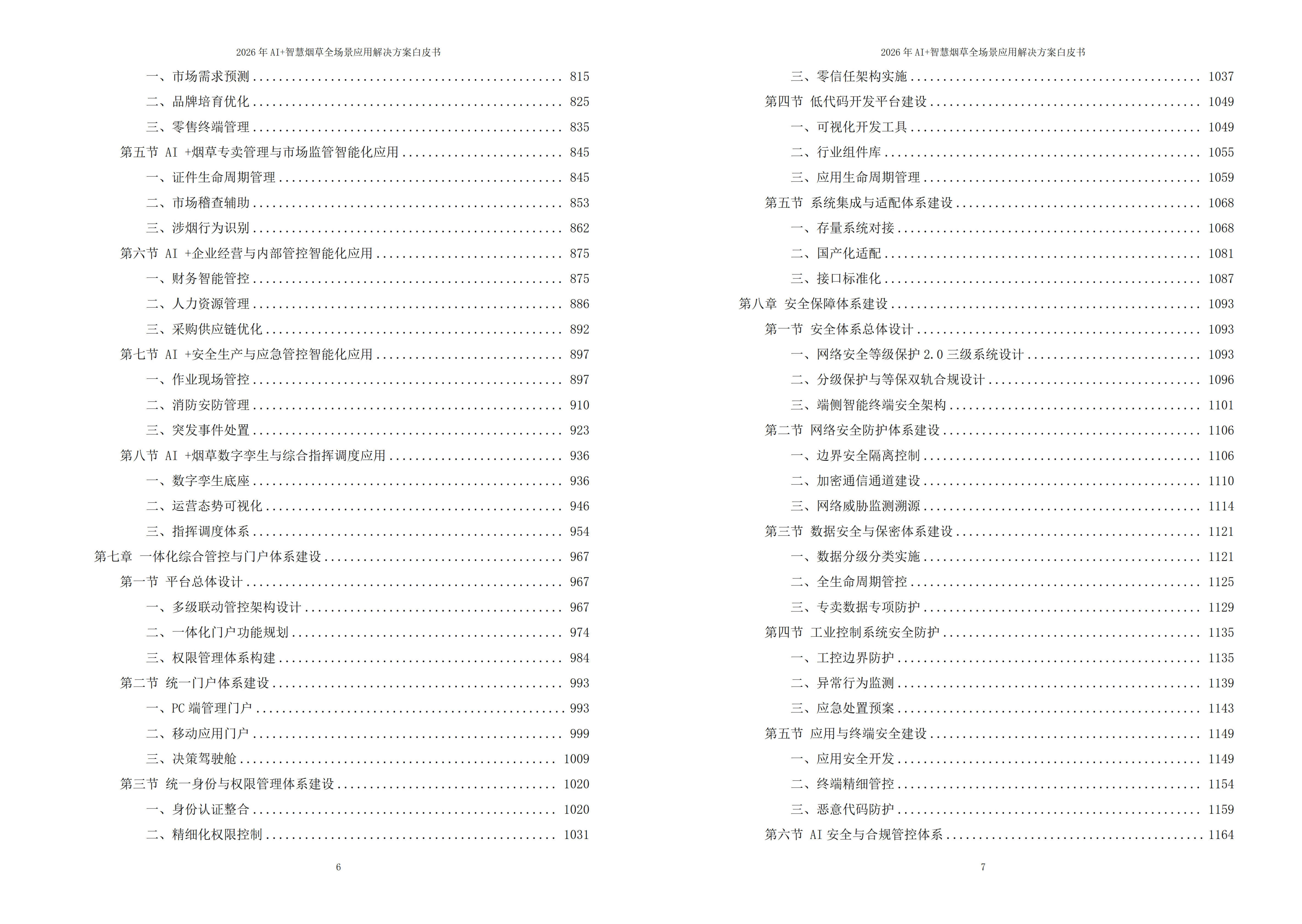 智慧烟草解决方案