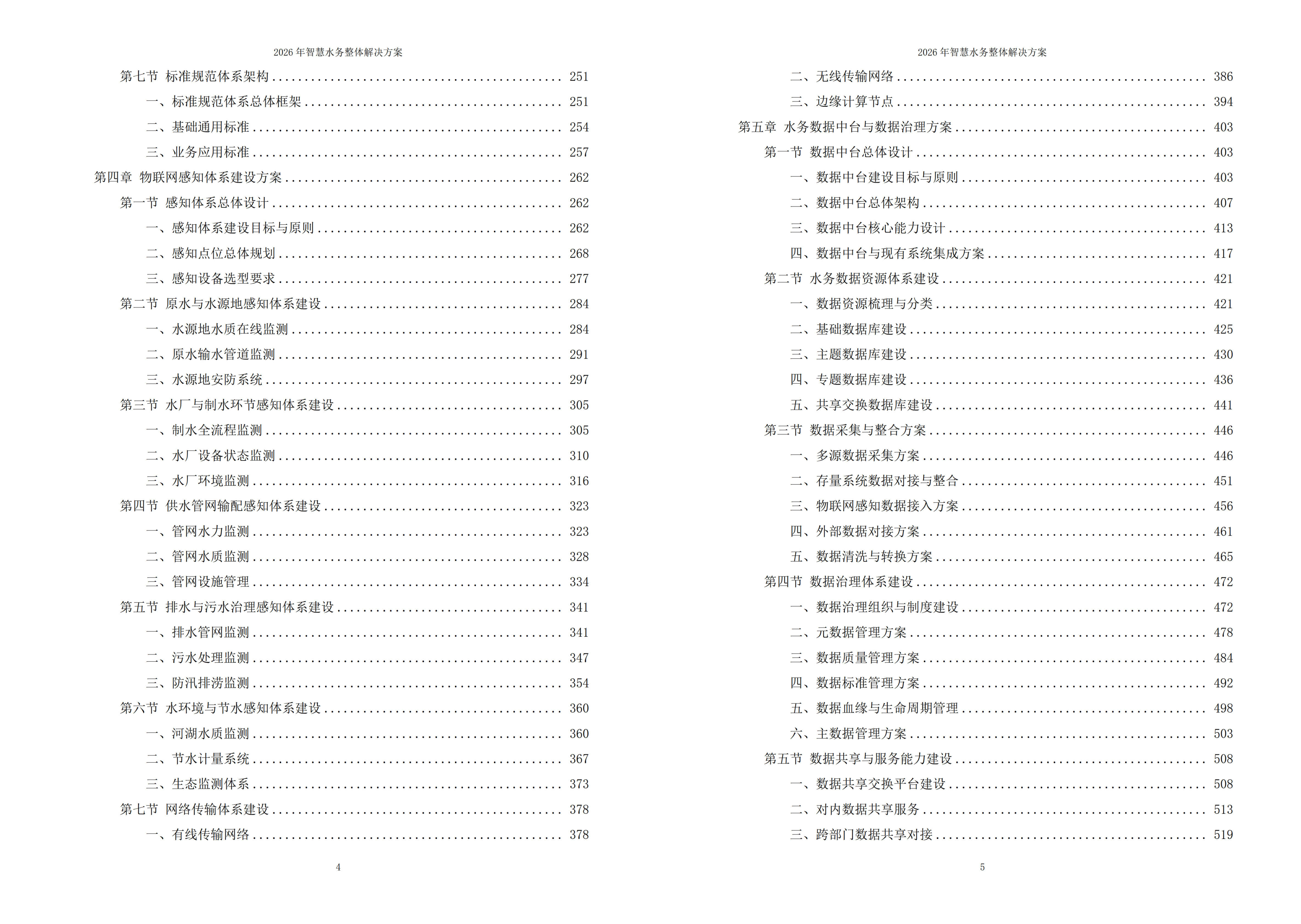 智慧水务解决方案