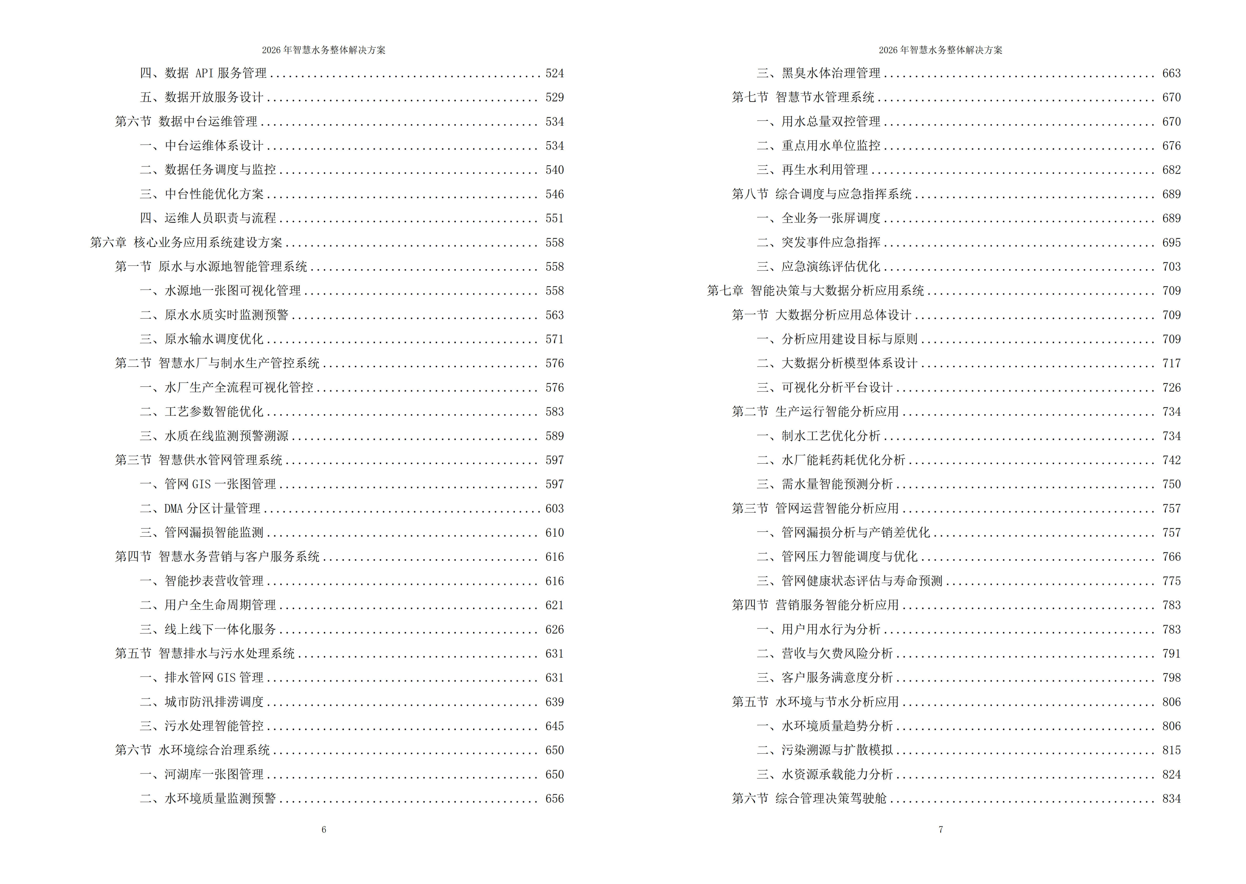 智慧水务解决方案