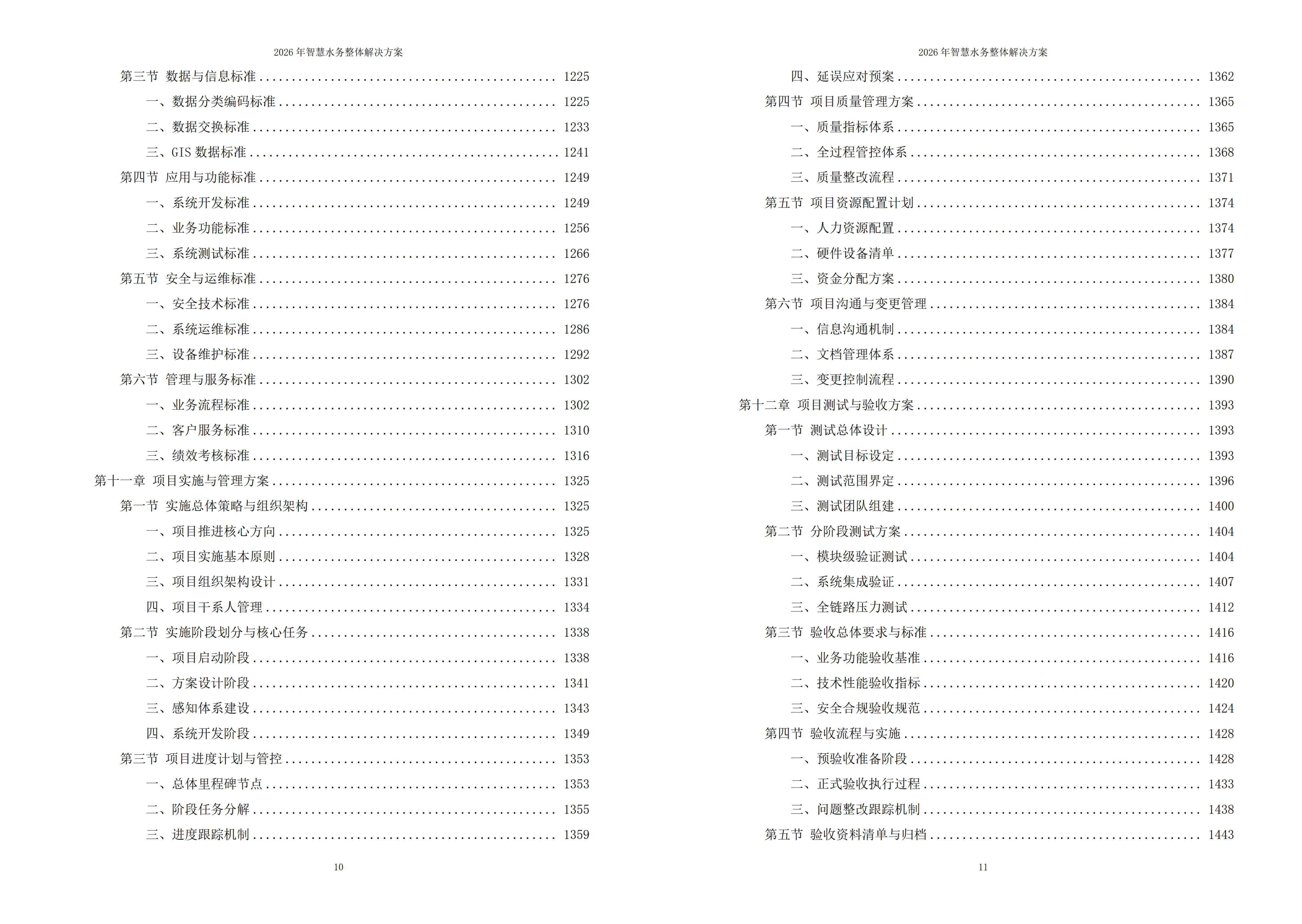 智慧水务解决方案