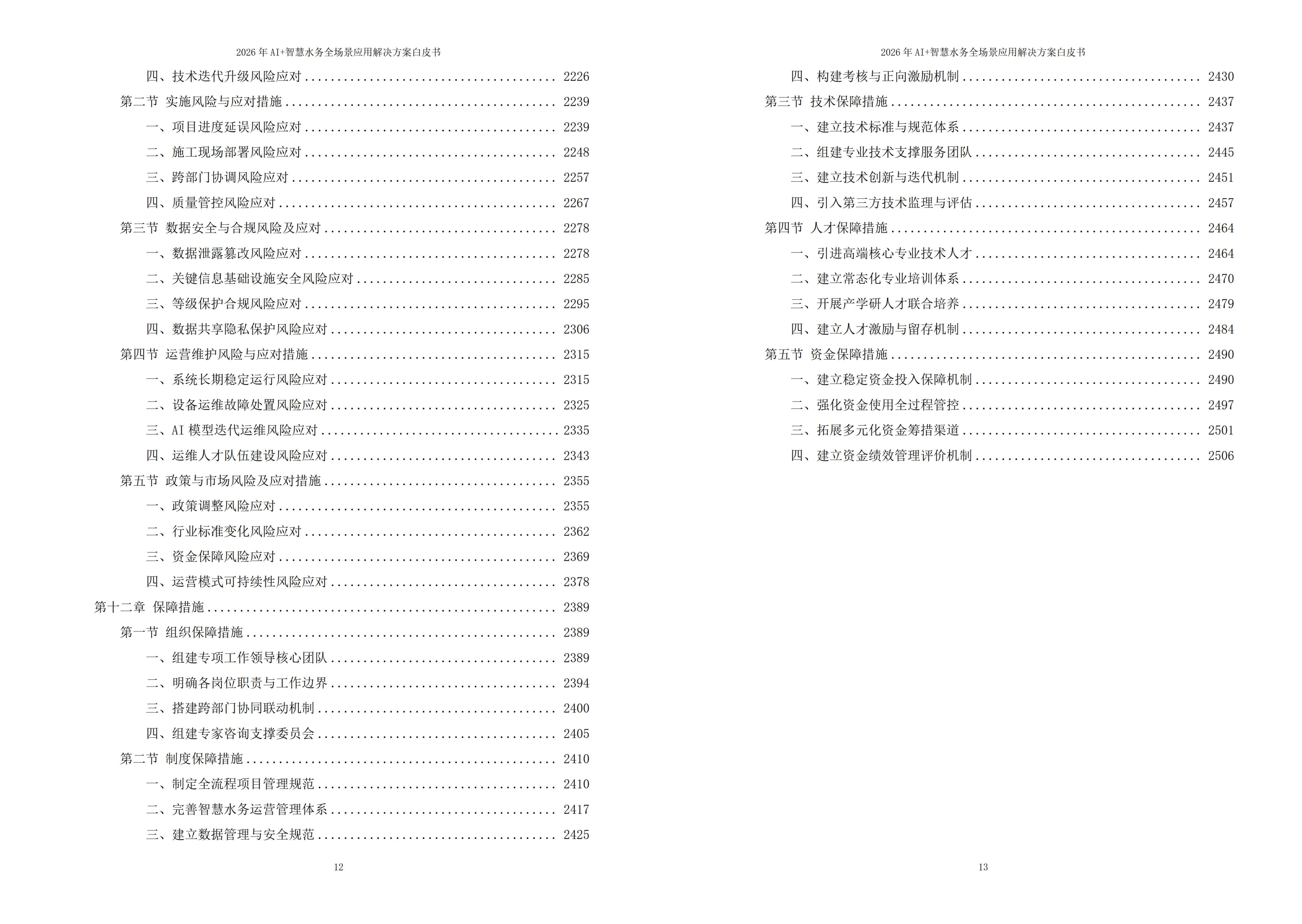 智慧水务解决方案