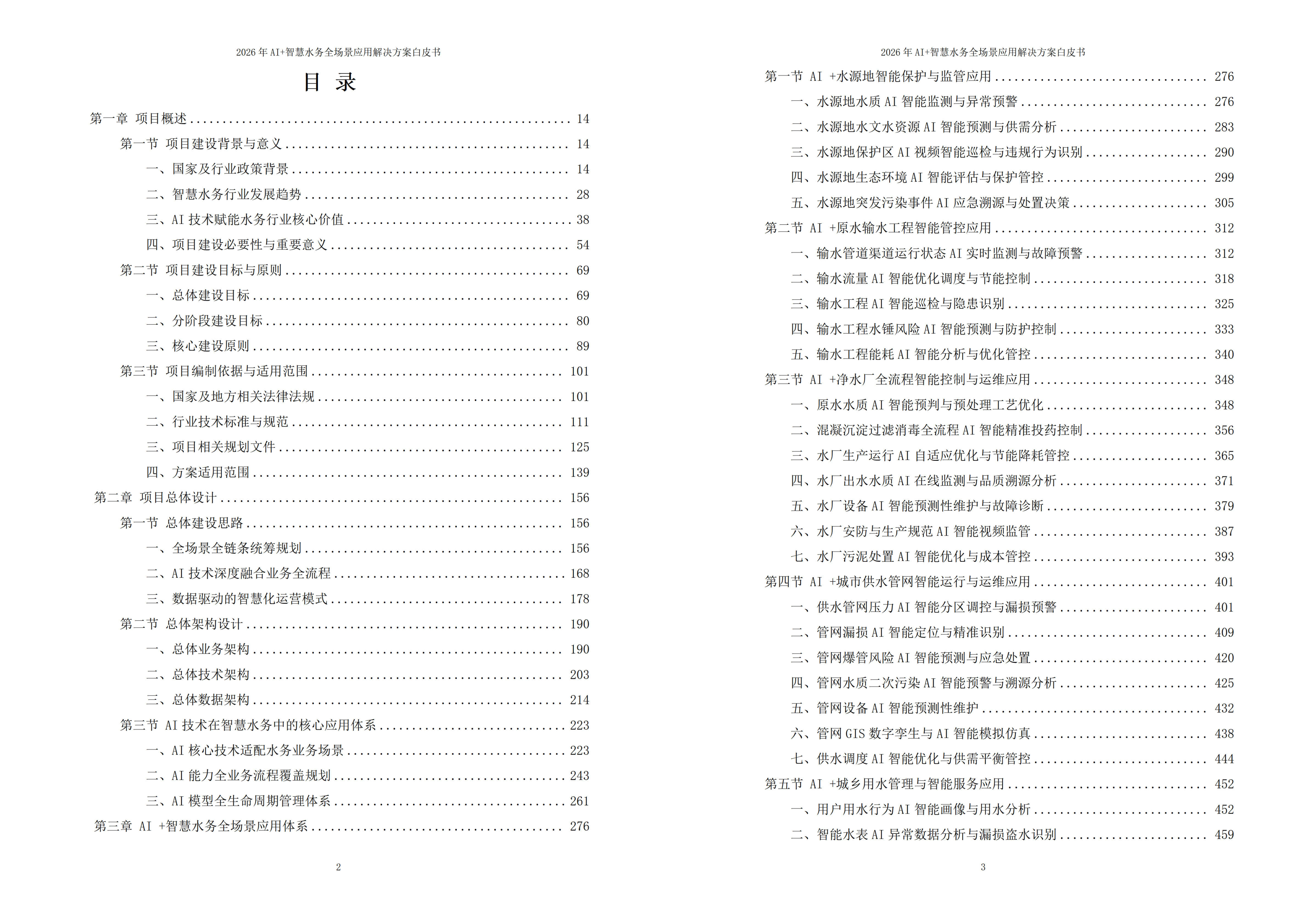 智慧水务解决方案