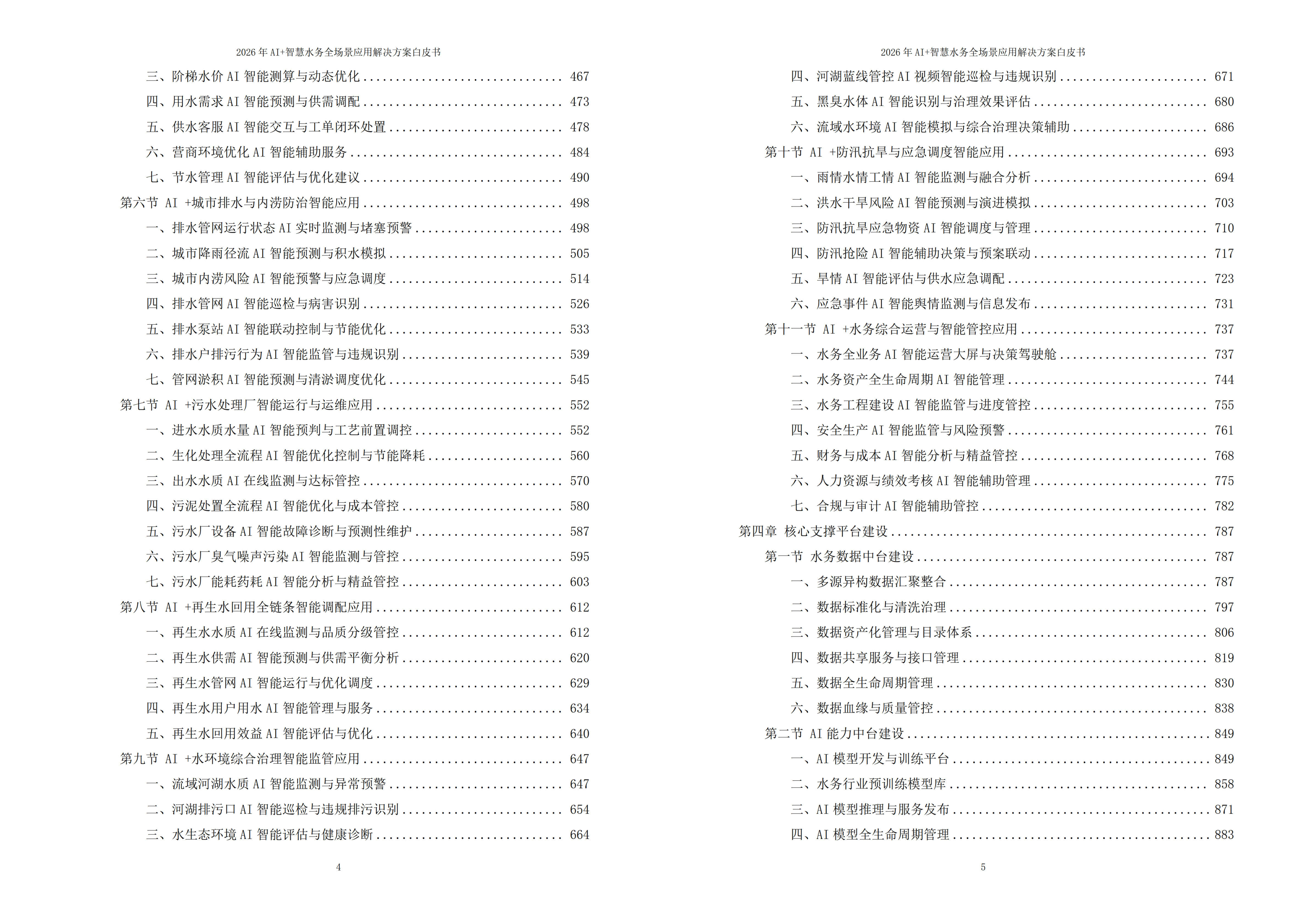 智慧水务解决方案