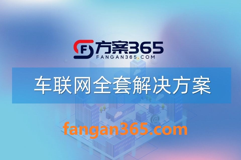 106000.jpg 2026年车联网整体解决方案 – 全953页下载