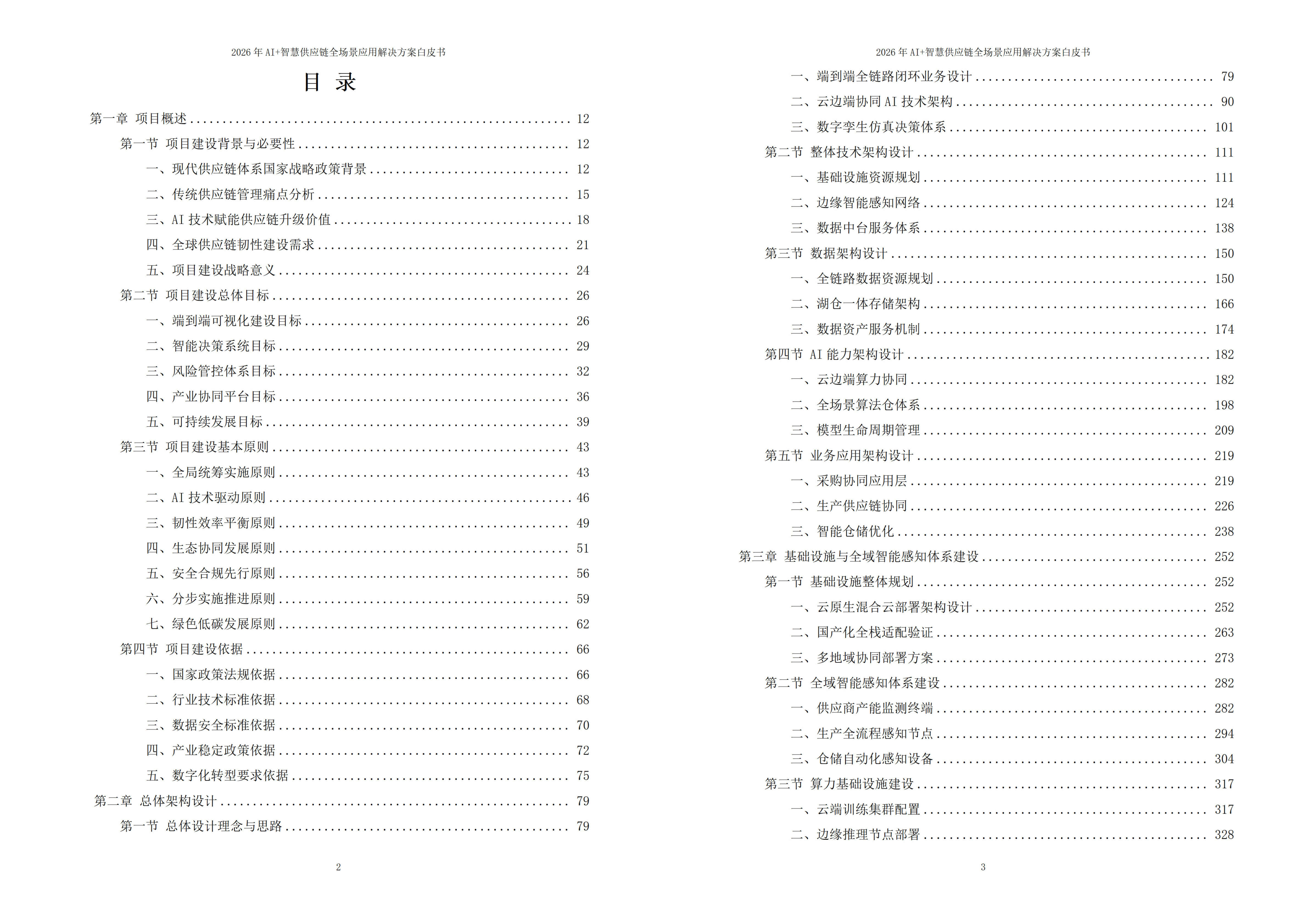 智慧供应链解决方案