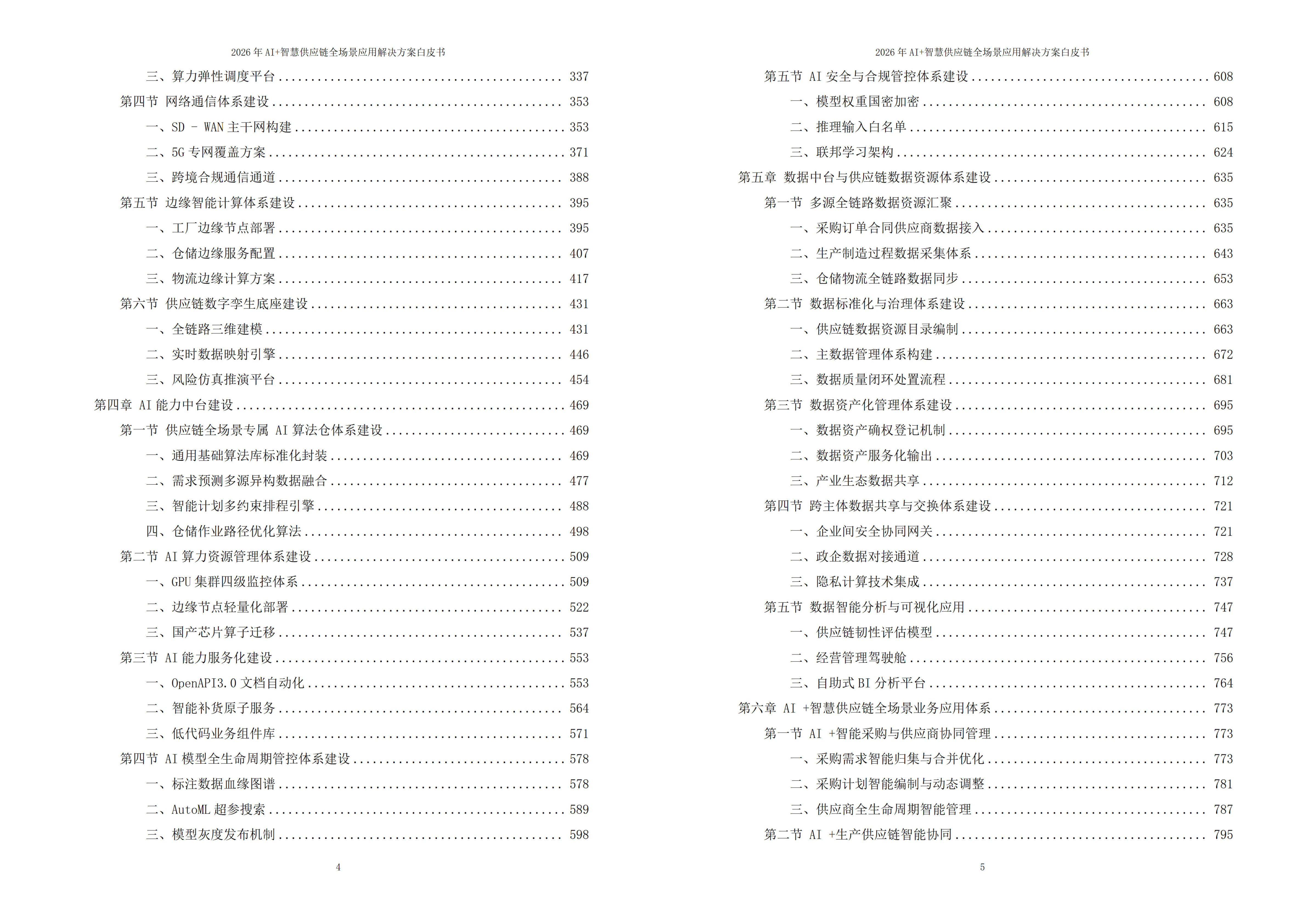 智慧供应链解决方案