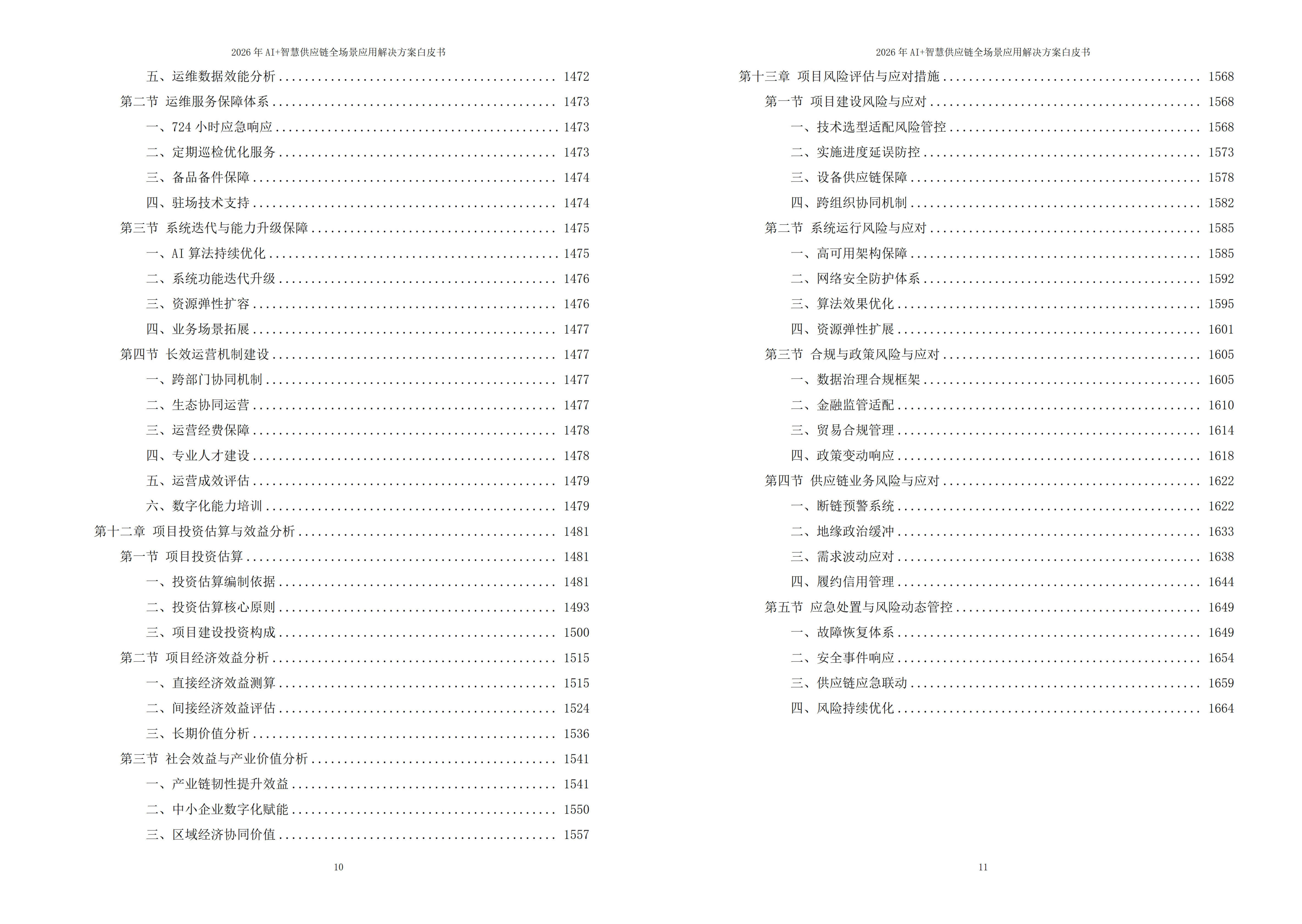 智慧供应链解决方案