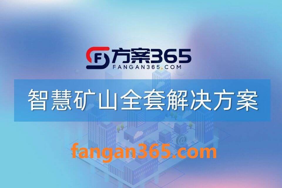 1062.jpg 2026年AI+智慧矿山全场景应用解决方案白皮书 – 全2410页下载