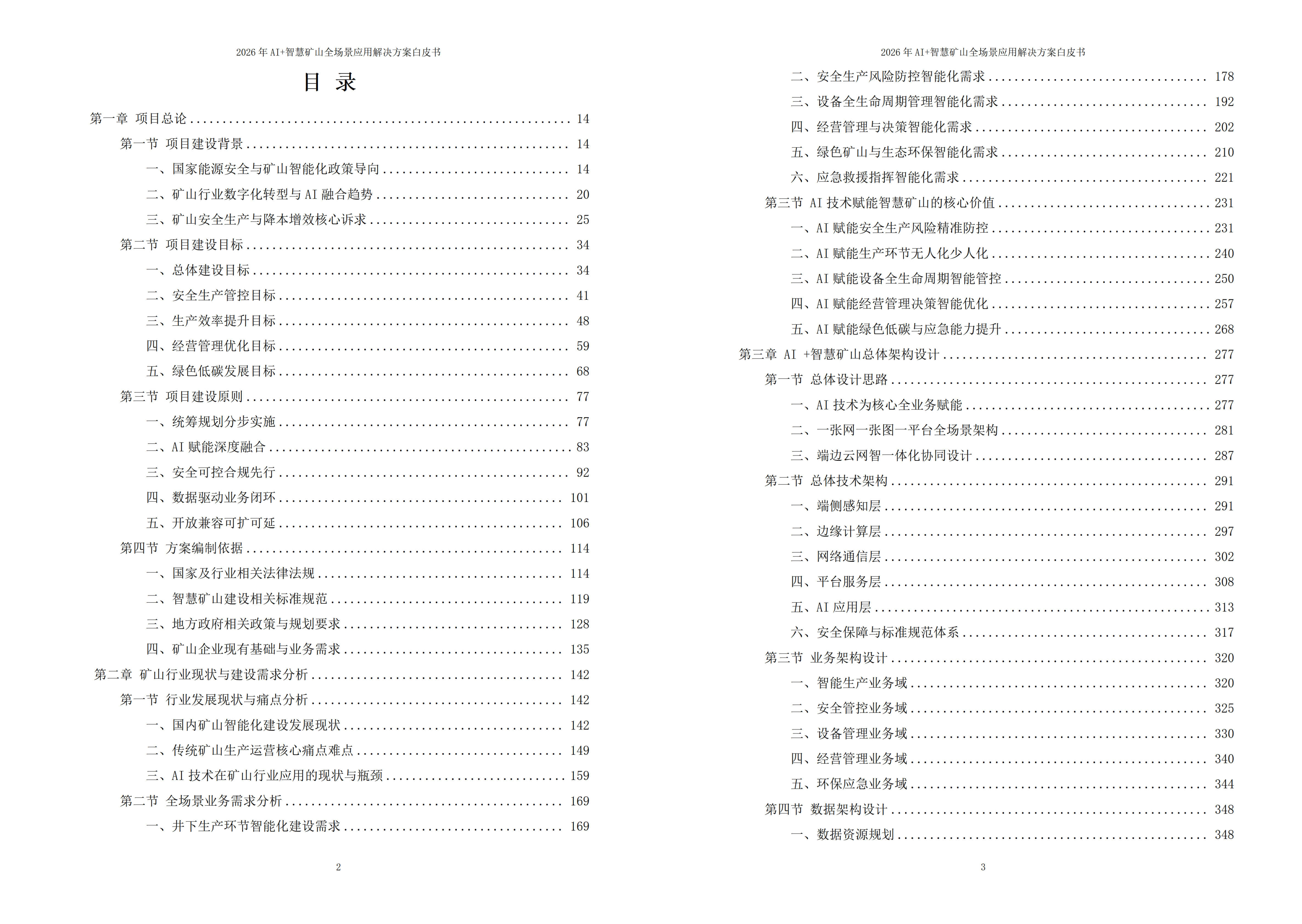 智慧矿山解决方案