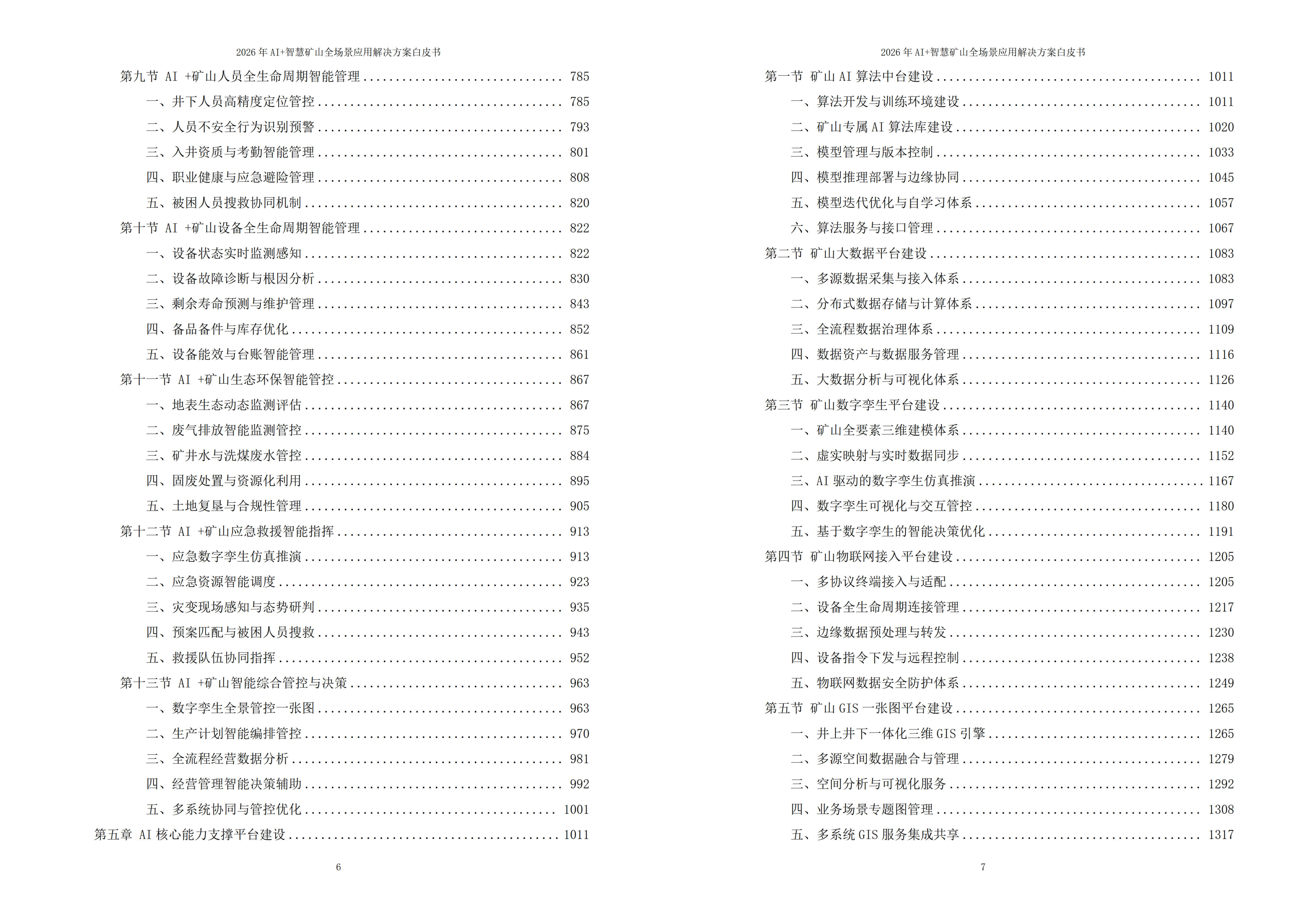 智慧矿山解决方案