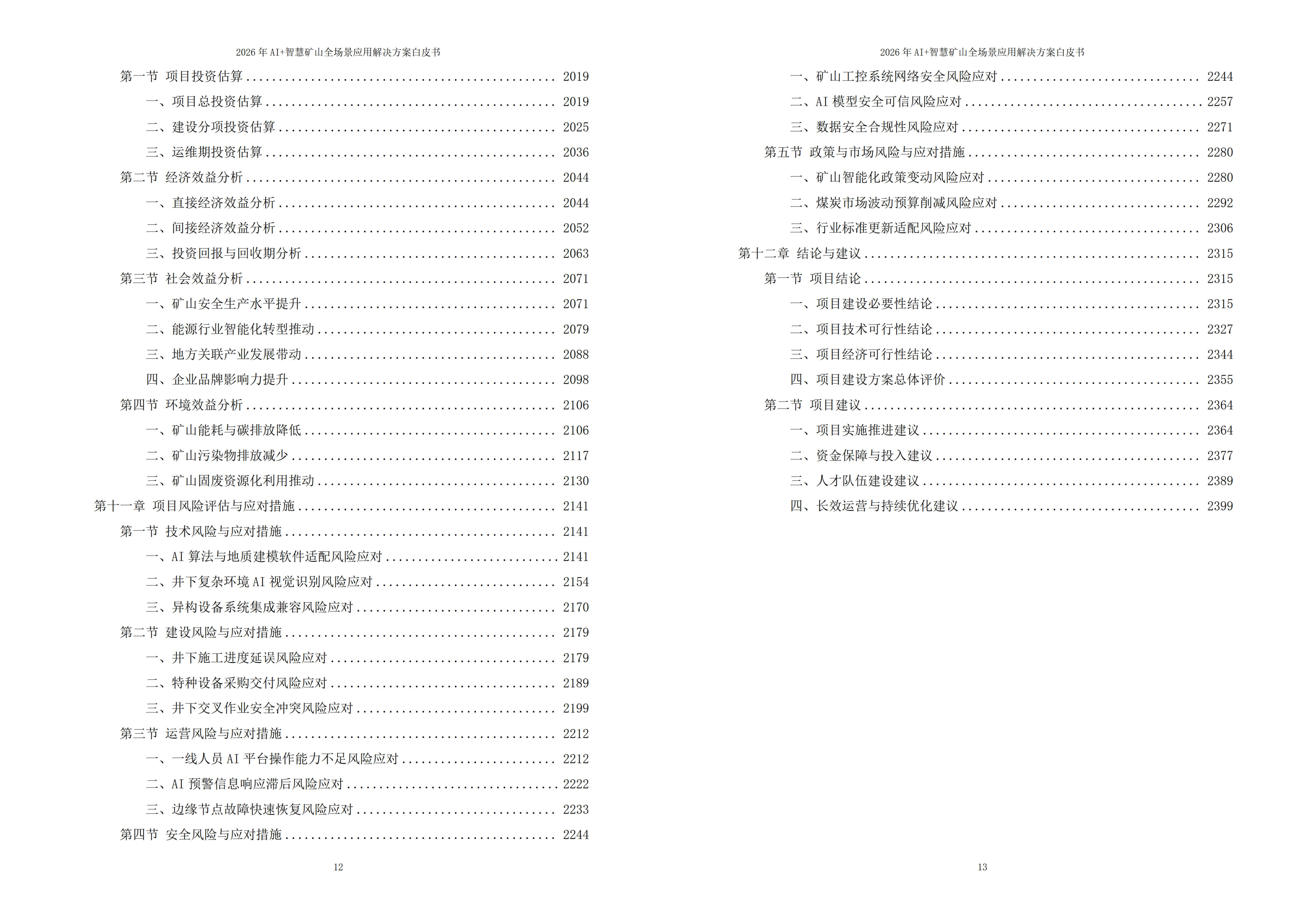 智慧矿山解决方案