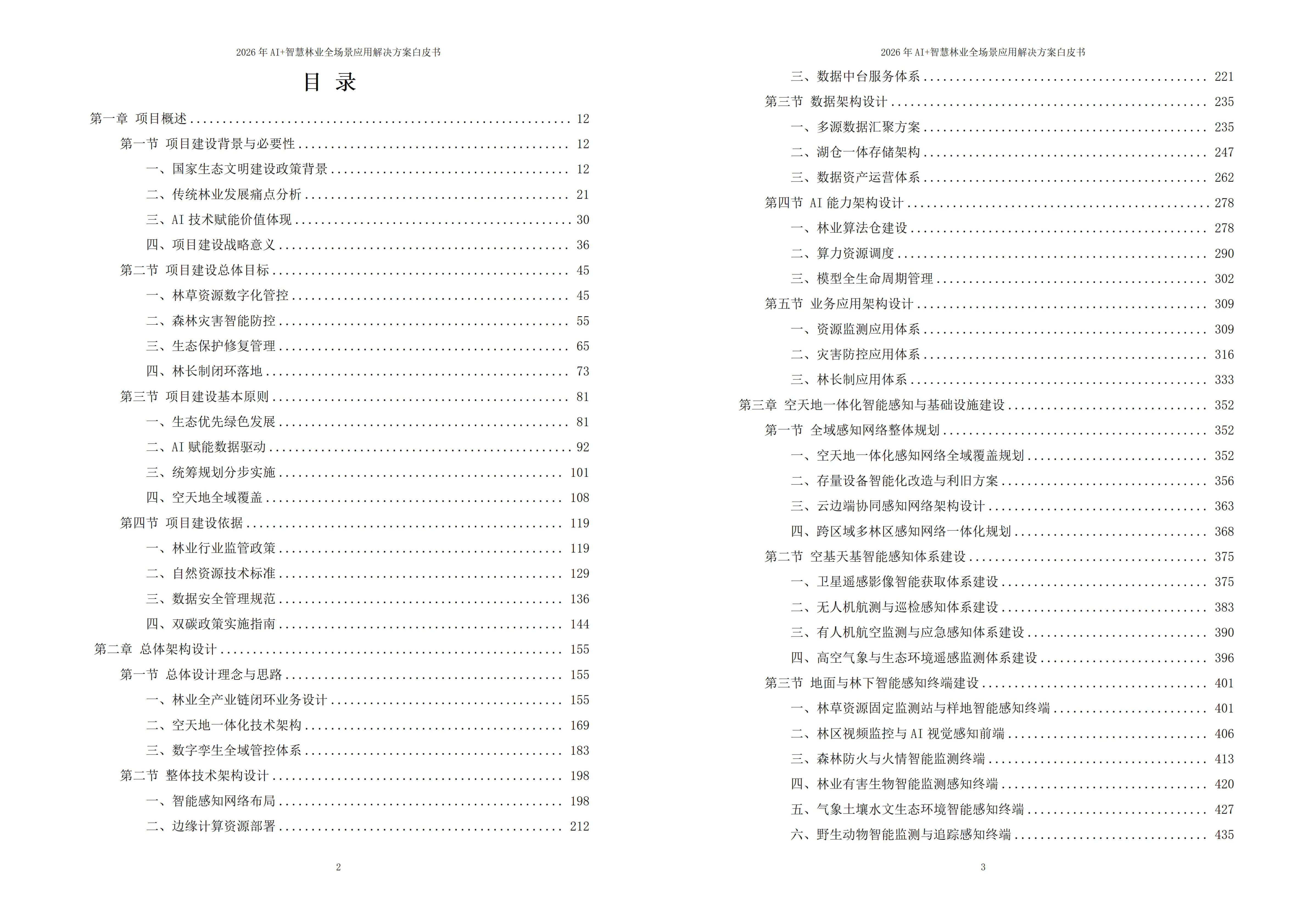 智慧林业解决方案
