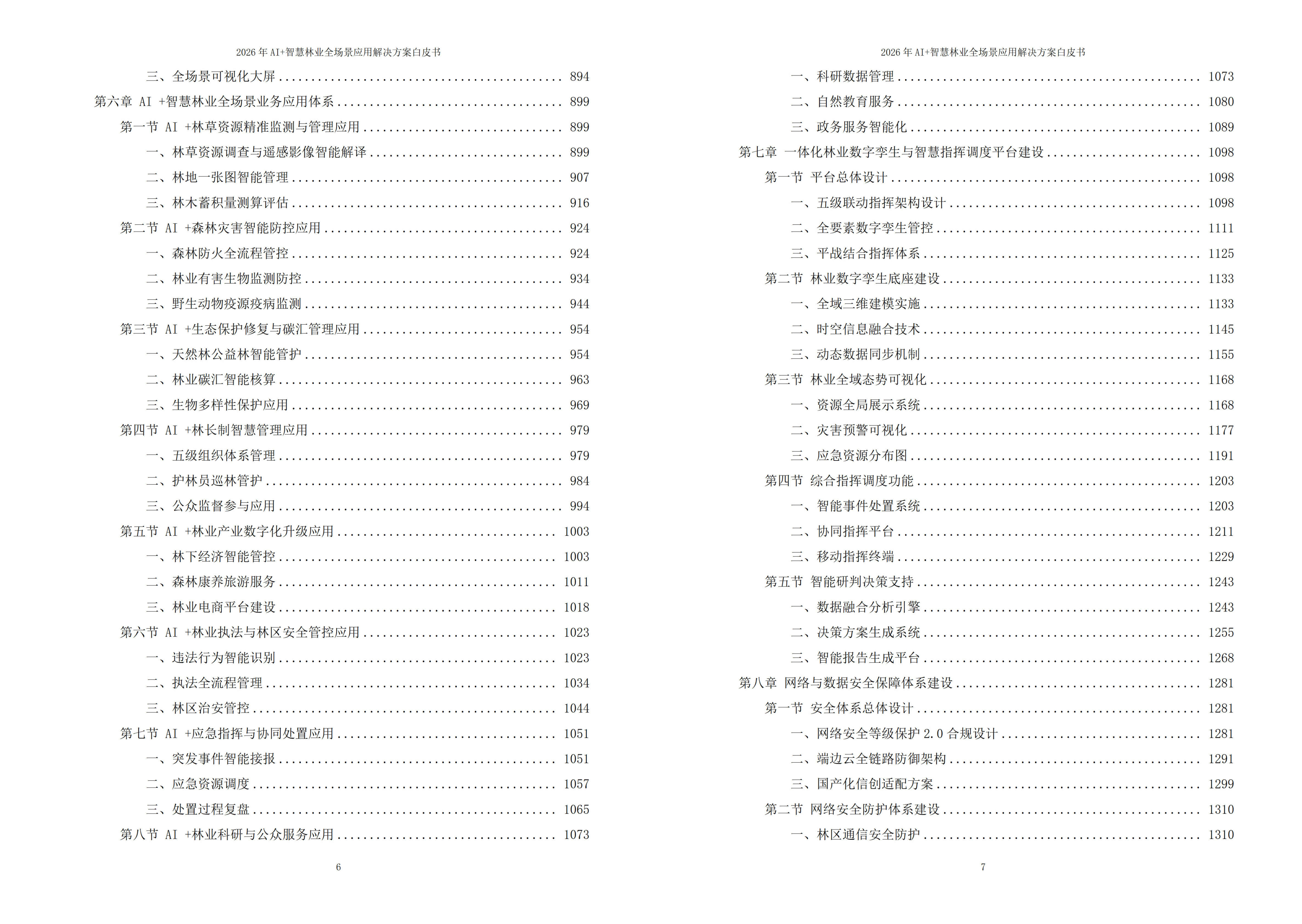 智慧林业解决方案