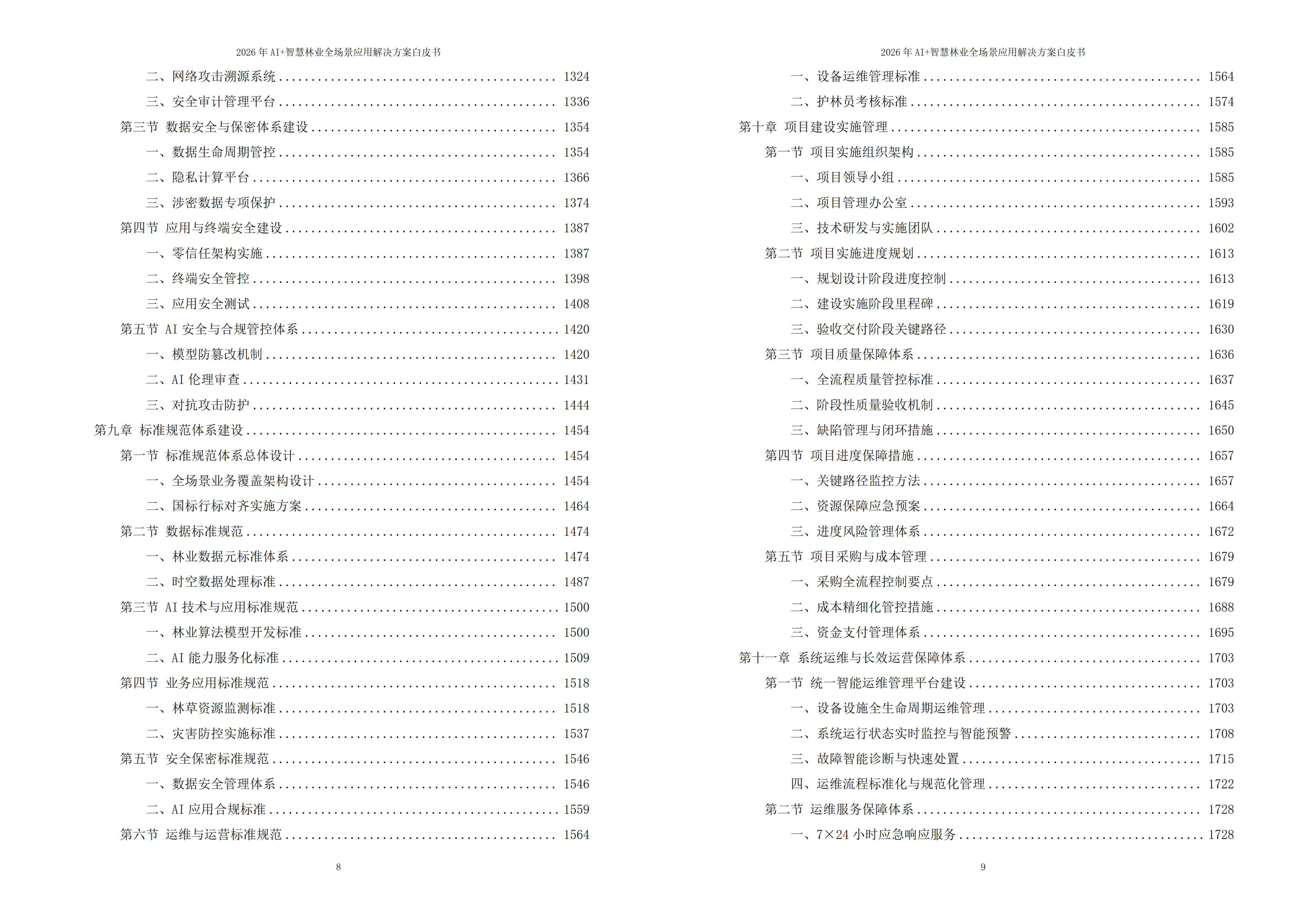 智慧林业解决方案