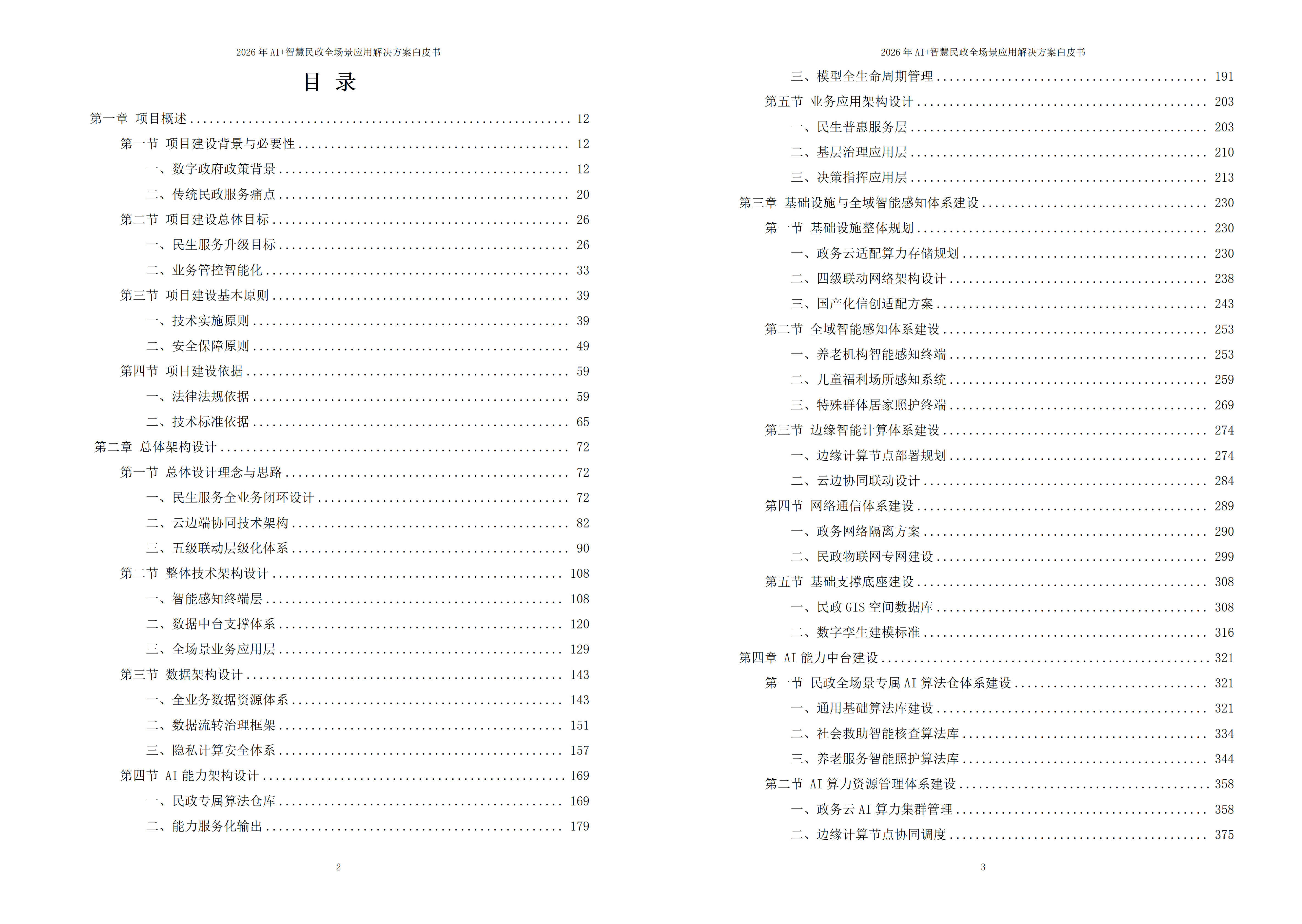 智慧民政解决方案