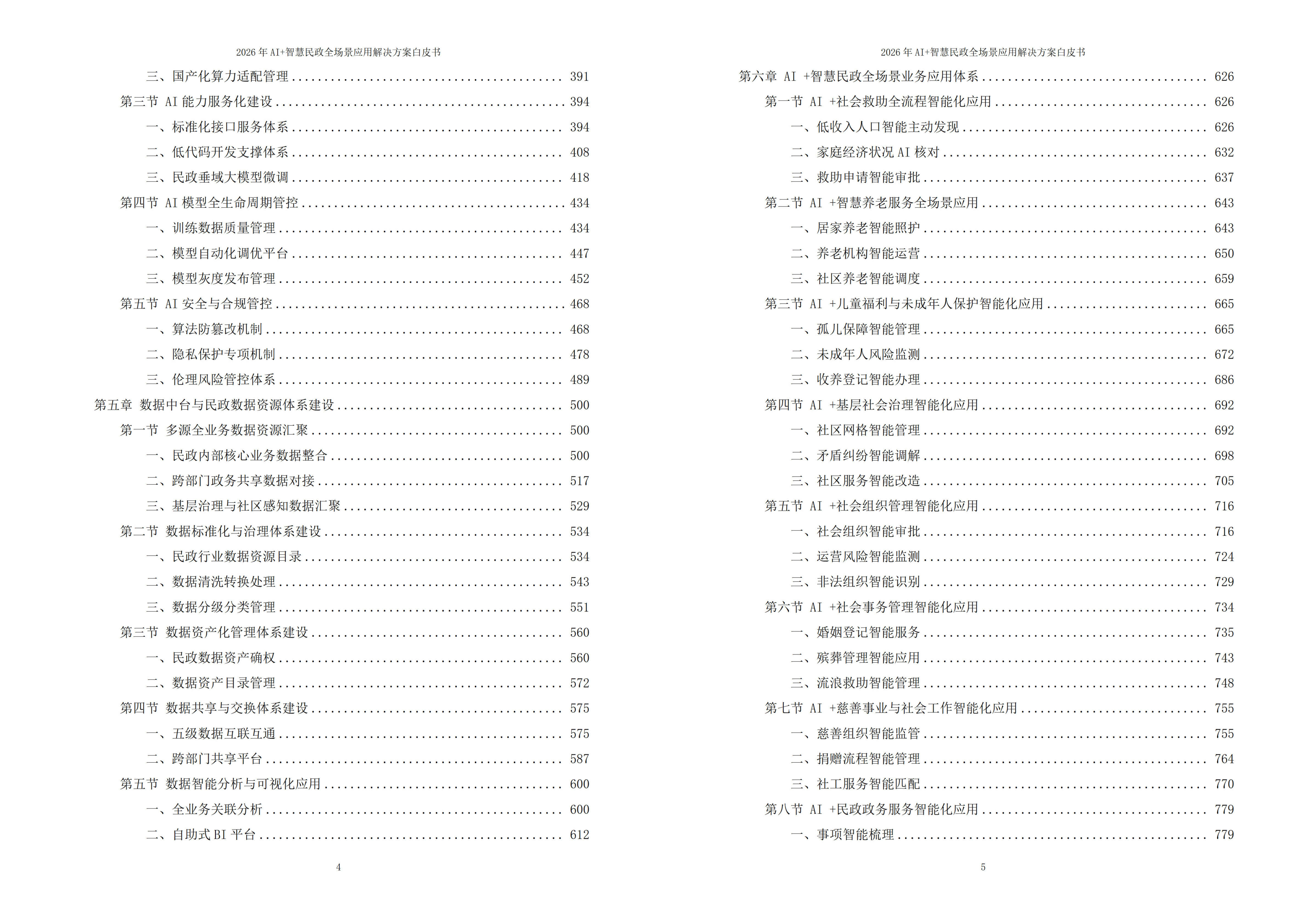 智慧民政解决方案