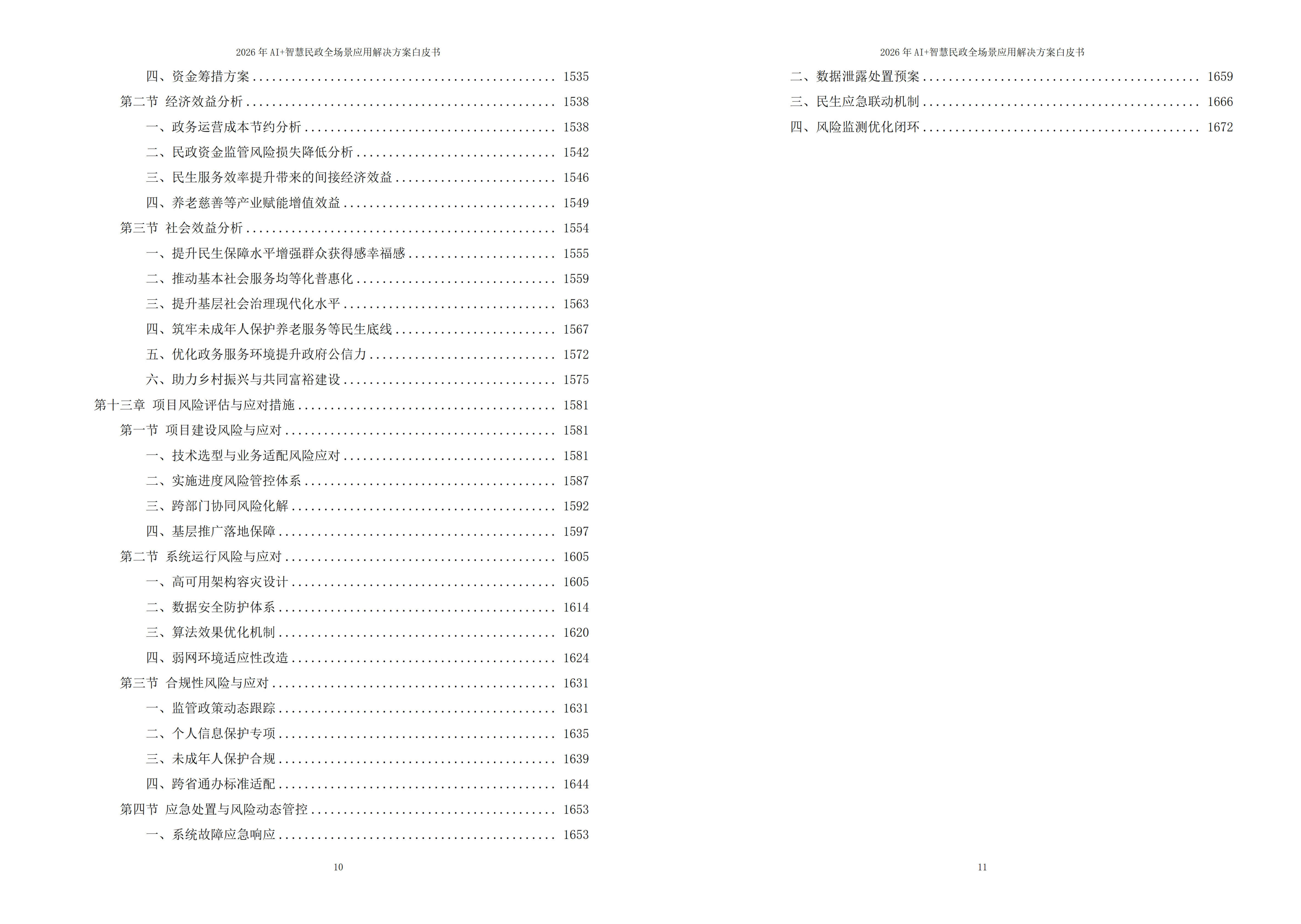 智慧民政解决方案