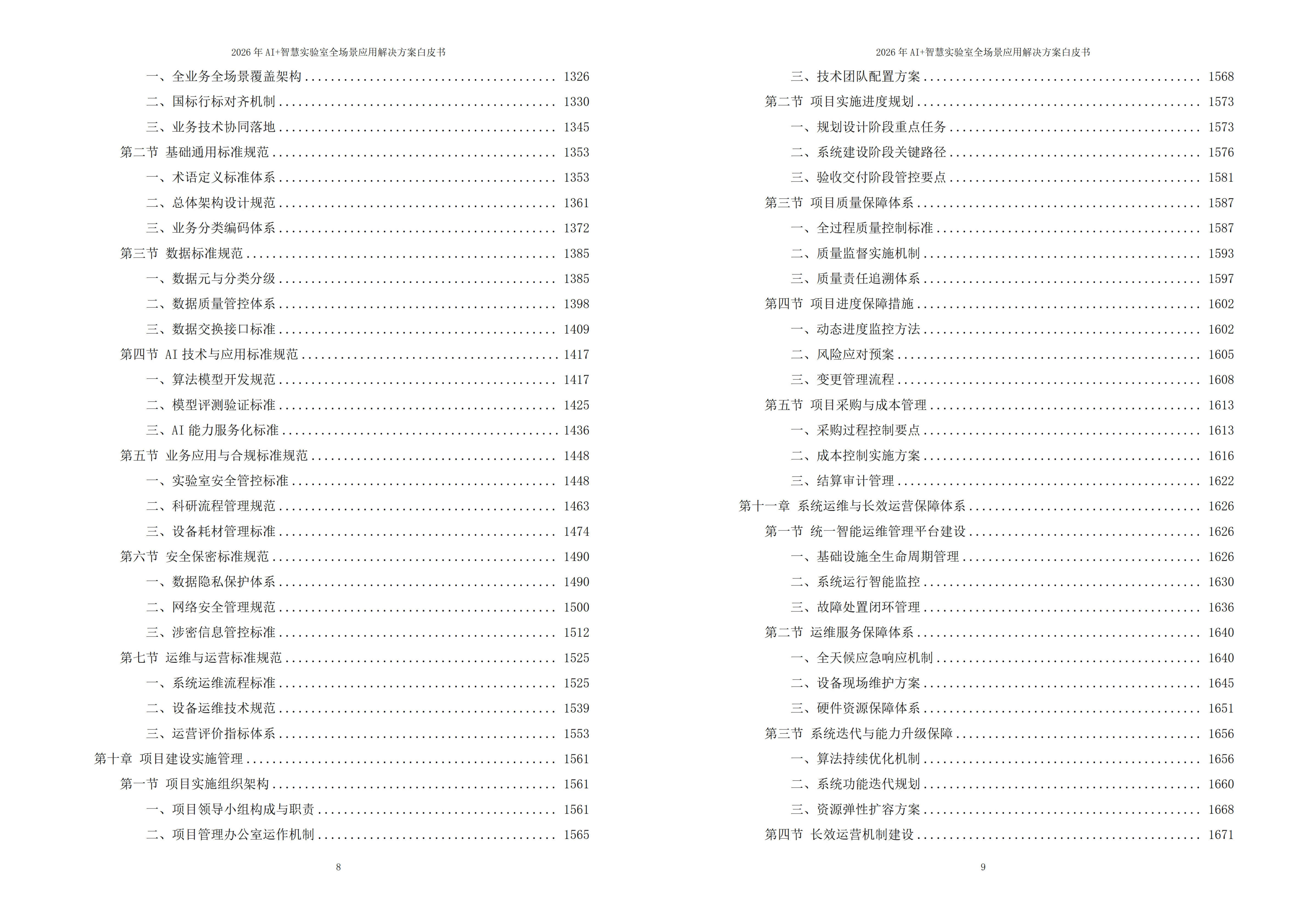 智慧实验室解决方案