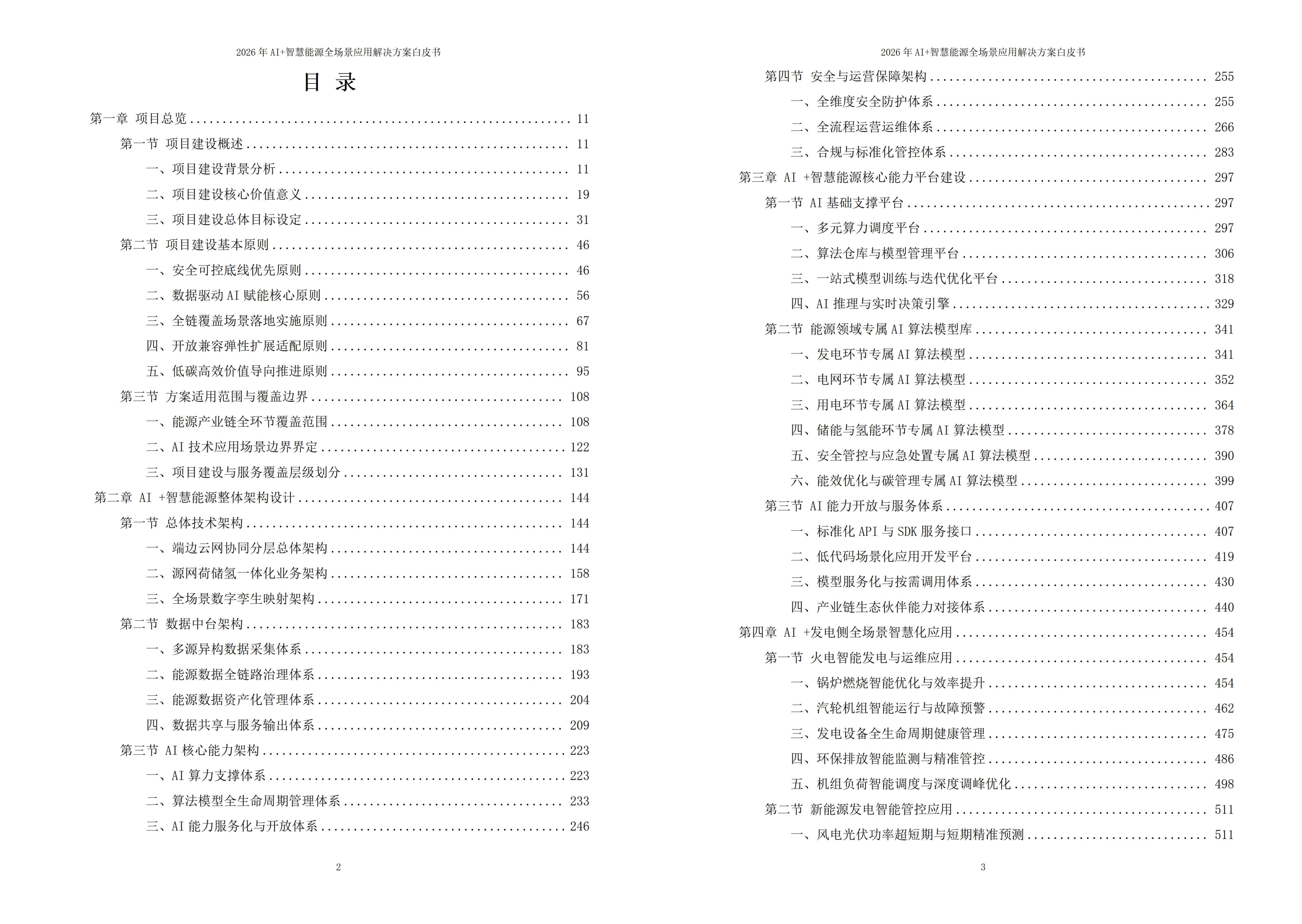 2026年AI+智慧能源全场景应用解决方案白皮书 – 全2190页下载