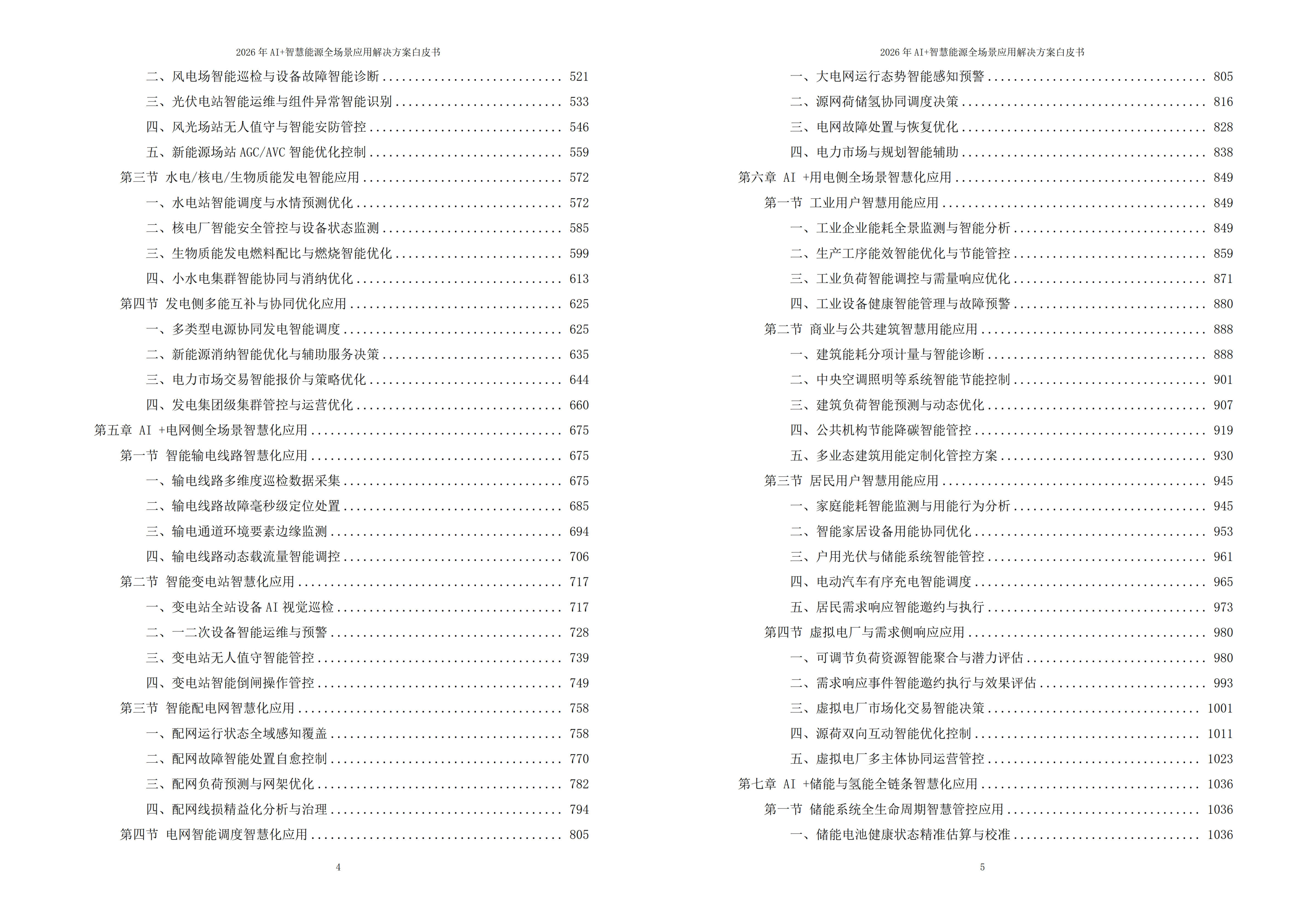 2026年AI+智慧能源全场景应用解决方案白皮书 – 全2190页下载