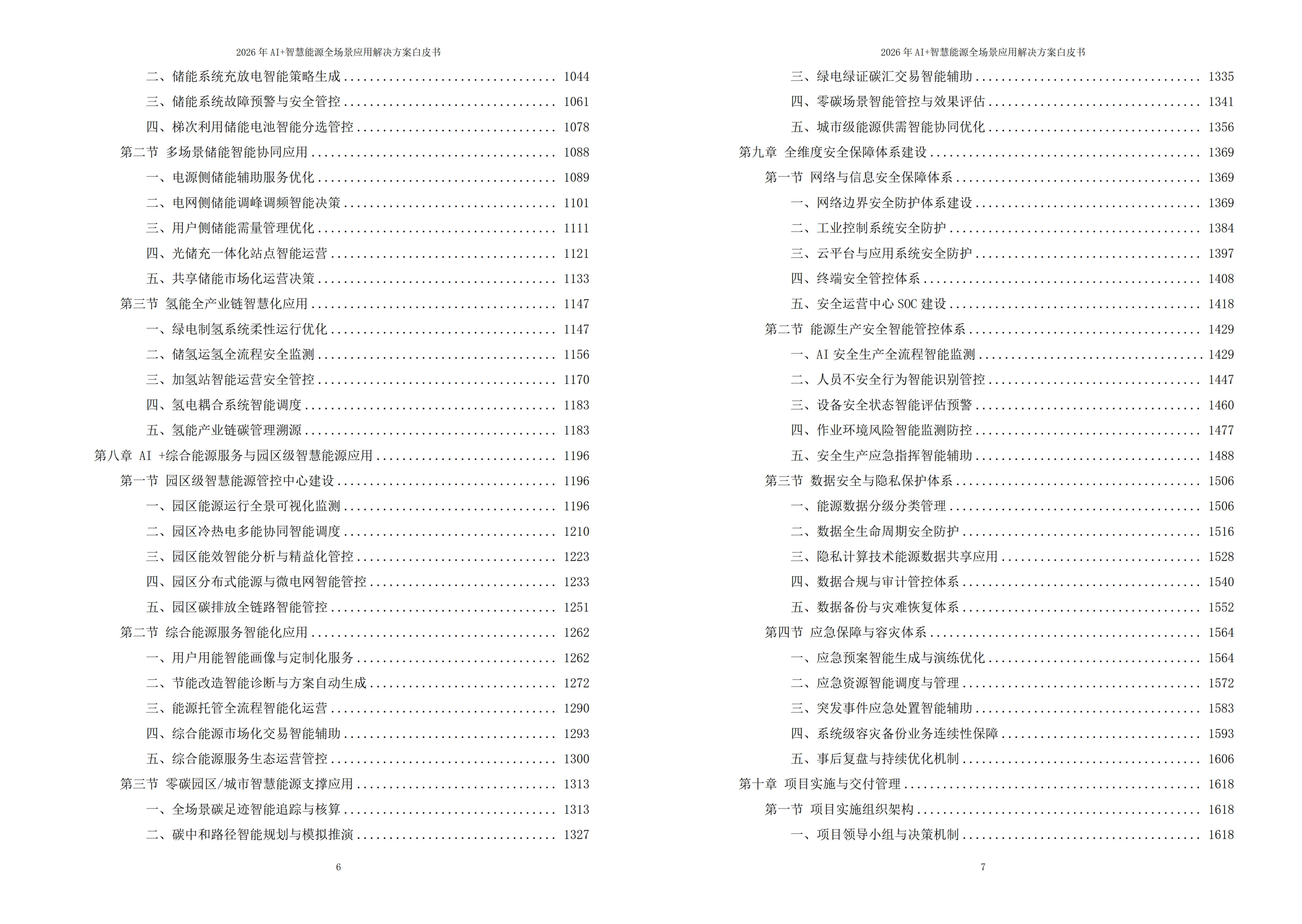 2026年AI+智慧能源全场景应用解决方案白皮书 – 全2190页下载